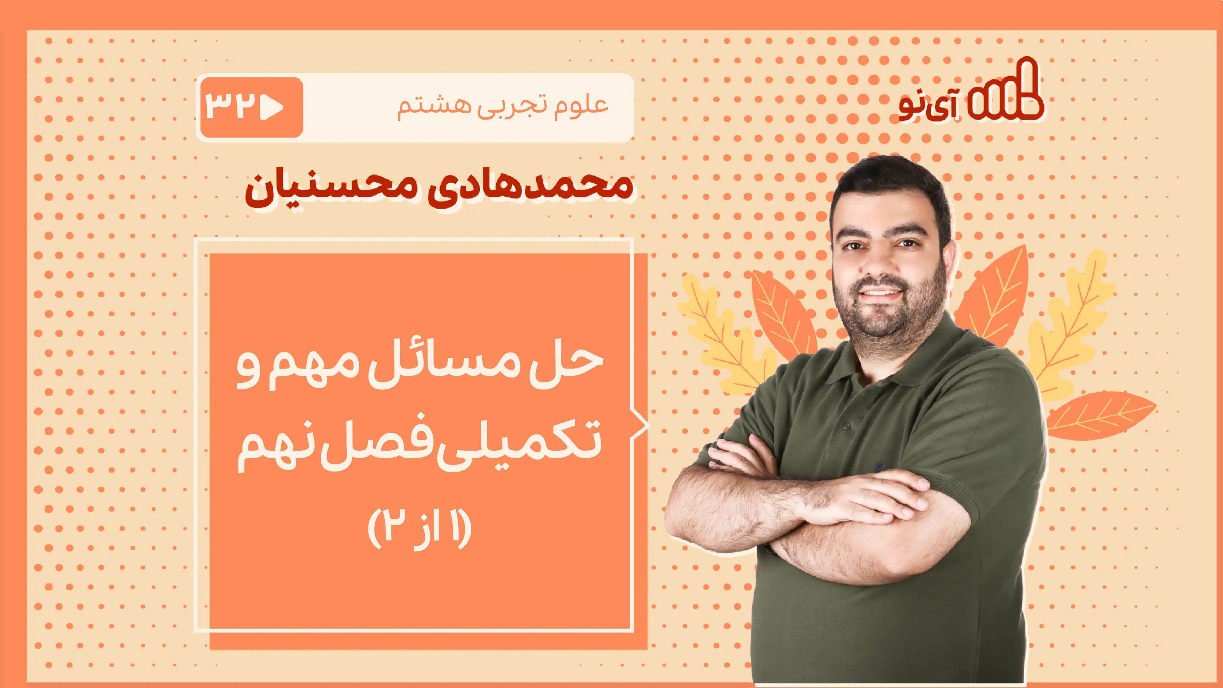 تصویر پیش نمایش درس حل مسائل مهم و تکمیلی فصل نهم (۱ از ۲)