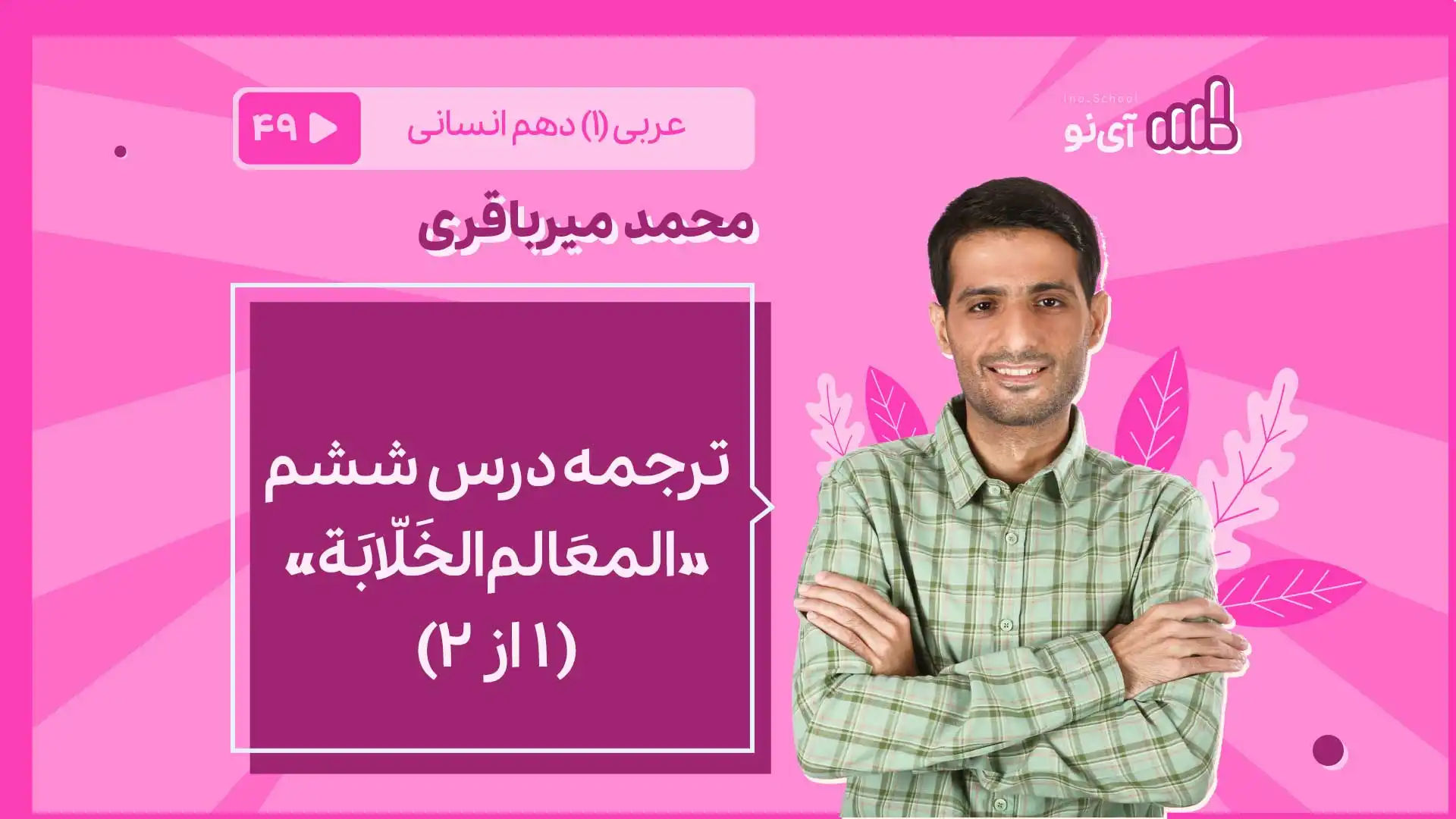تصویر پیش نمایش درس ترجمه درس ششم «المعَالم الخَلّابَة»( ۱ از ۲)