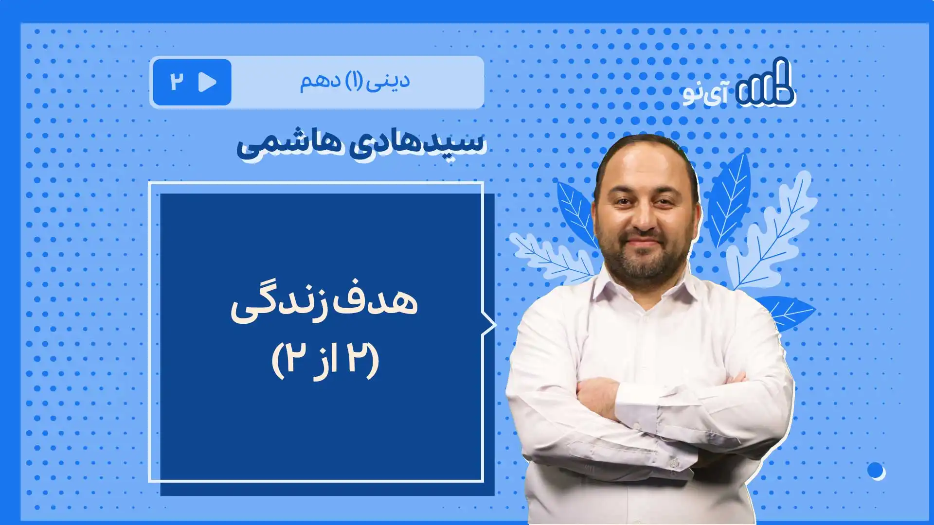 تصویر پیش نمایش درس هدف زندگی/2 از 2