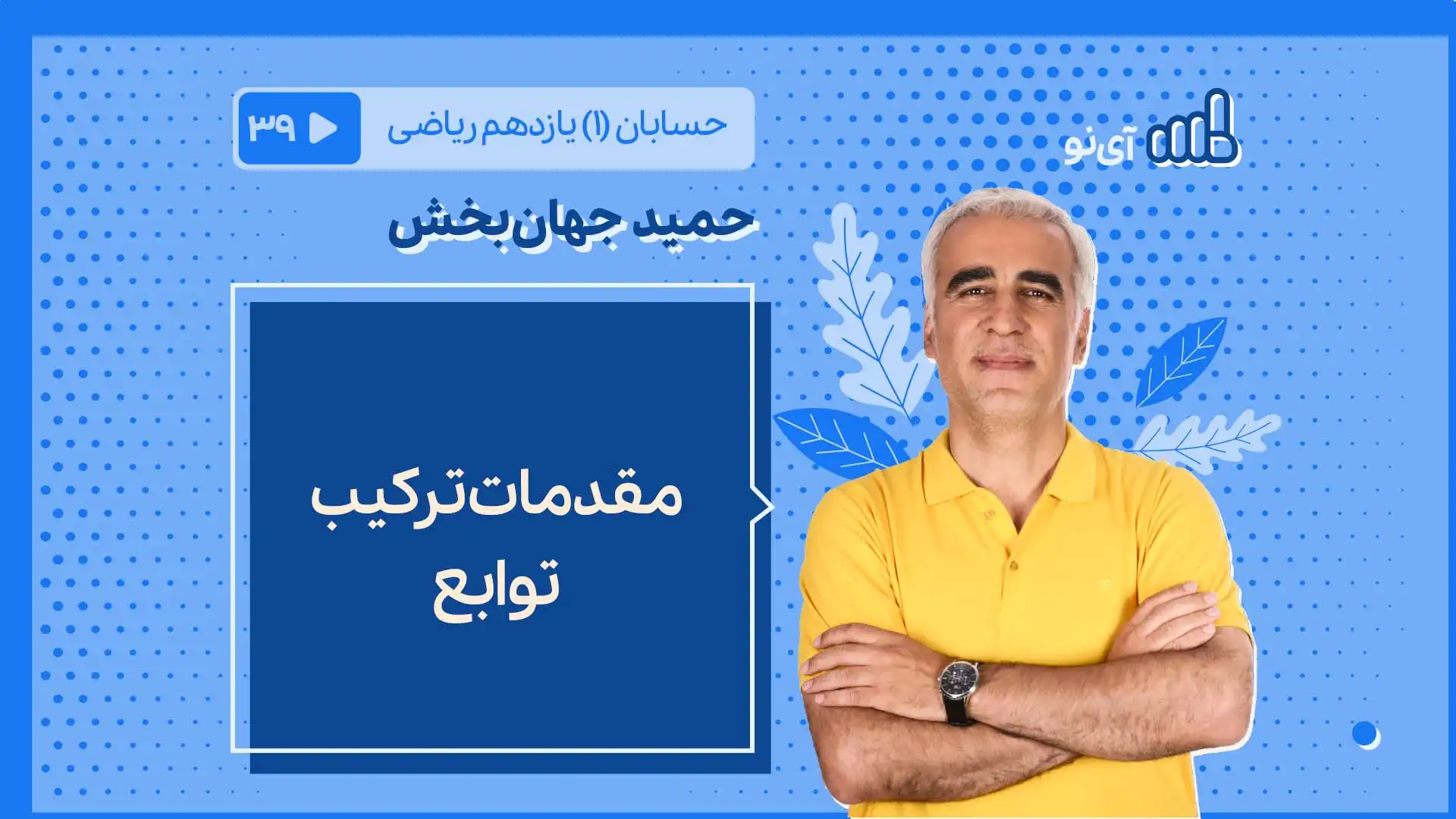 تصویر پیش نمایش درس مقدمات ترکیب توابع