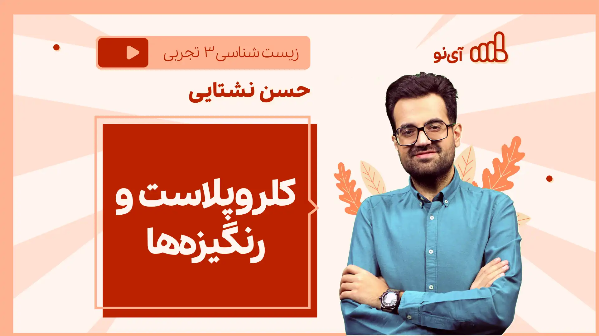تصویر پیش نمایش درس نکته و تست کلروپلاست و رنگیزه ها