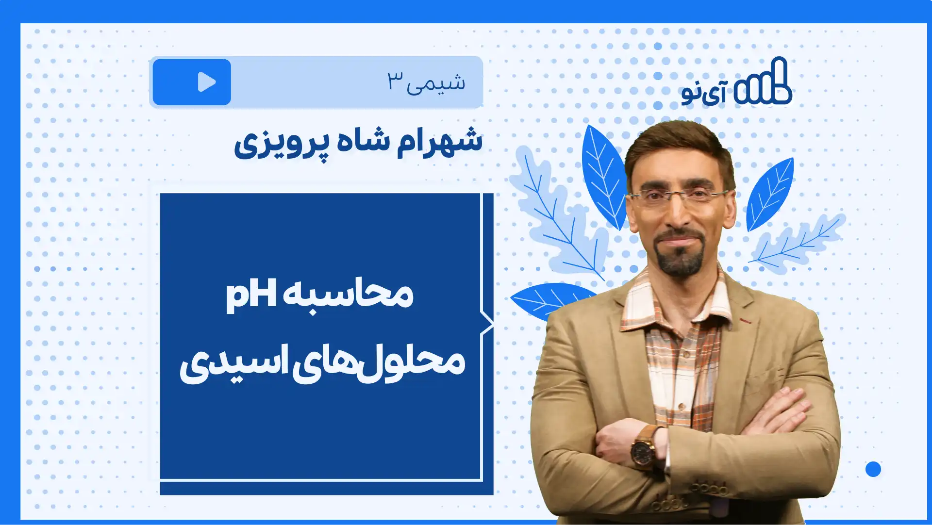 تصویر پیش نمایش درس نکته و تست محاسبه pH محلول های اسیدی