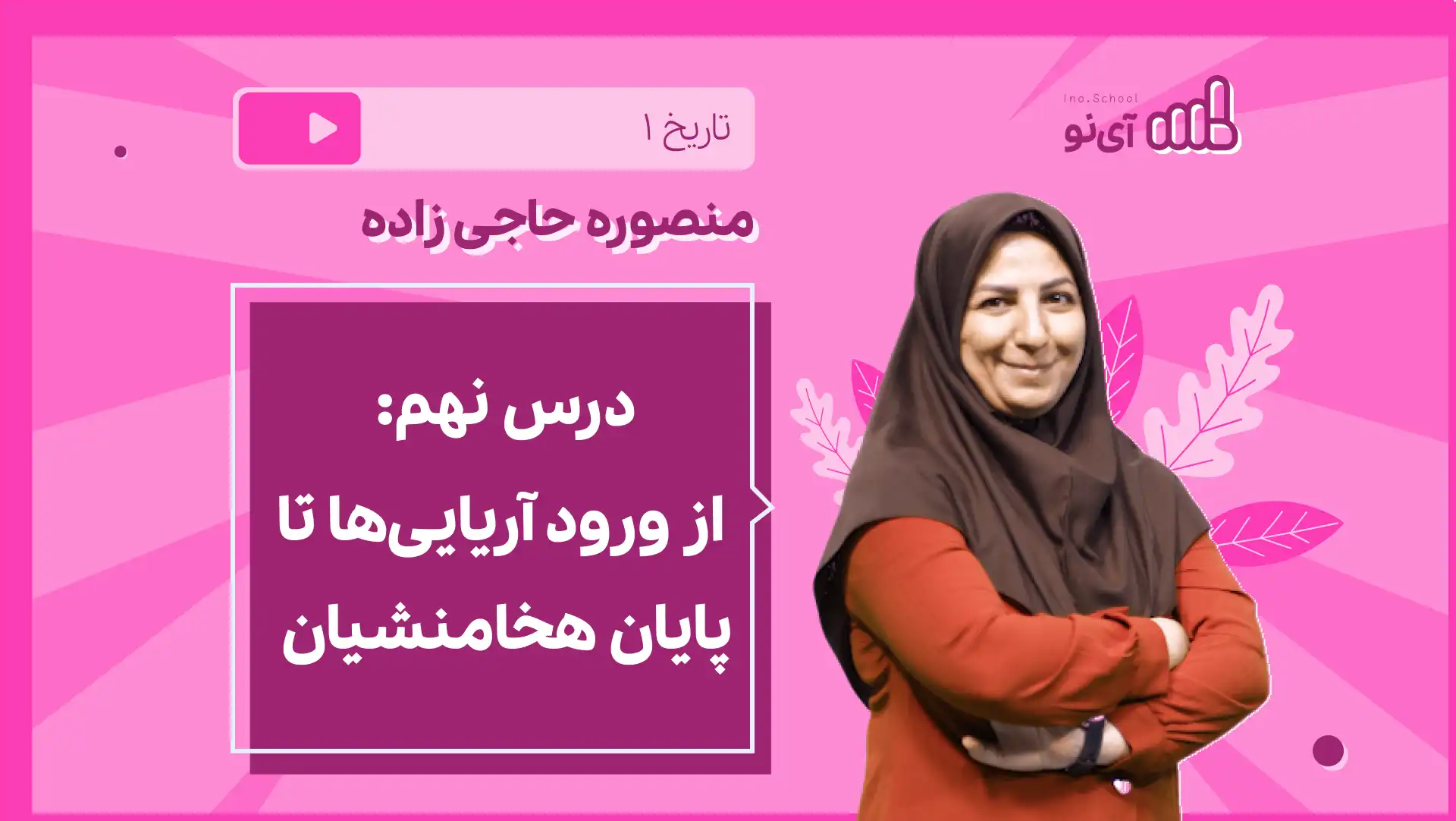 تصویر پیش نمایش درس نکته و تست درس نهم: از ورود آریایی ها تا پایان هخامنشیان (1 از 2)