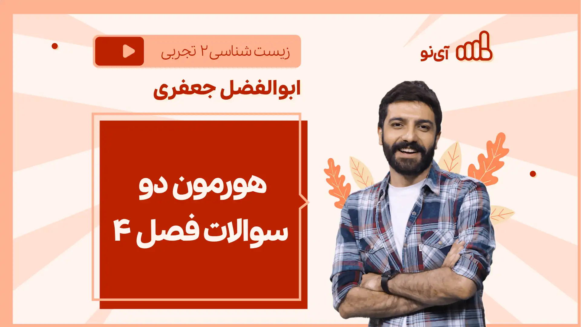 تصویر پیش نمایش درس نکته و تست هورمون دو سوالات فصل ۴