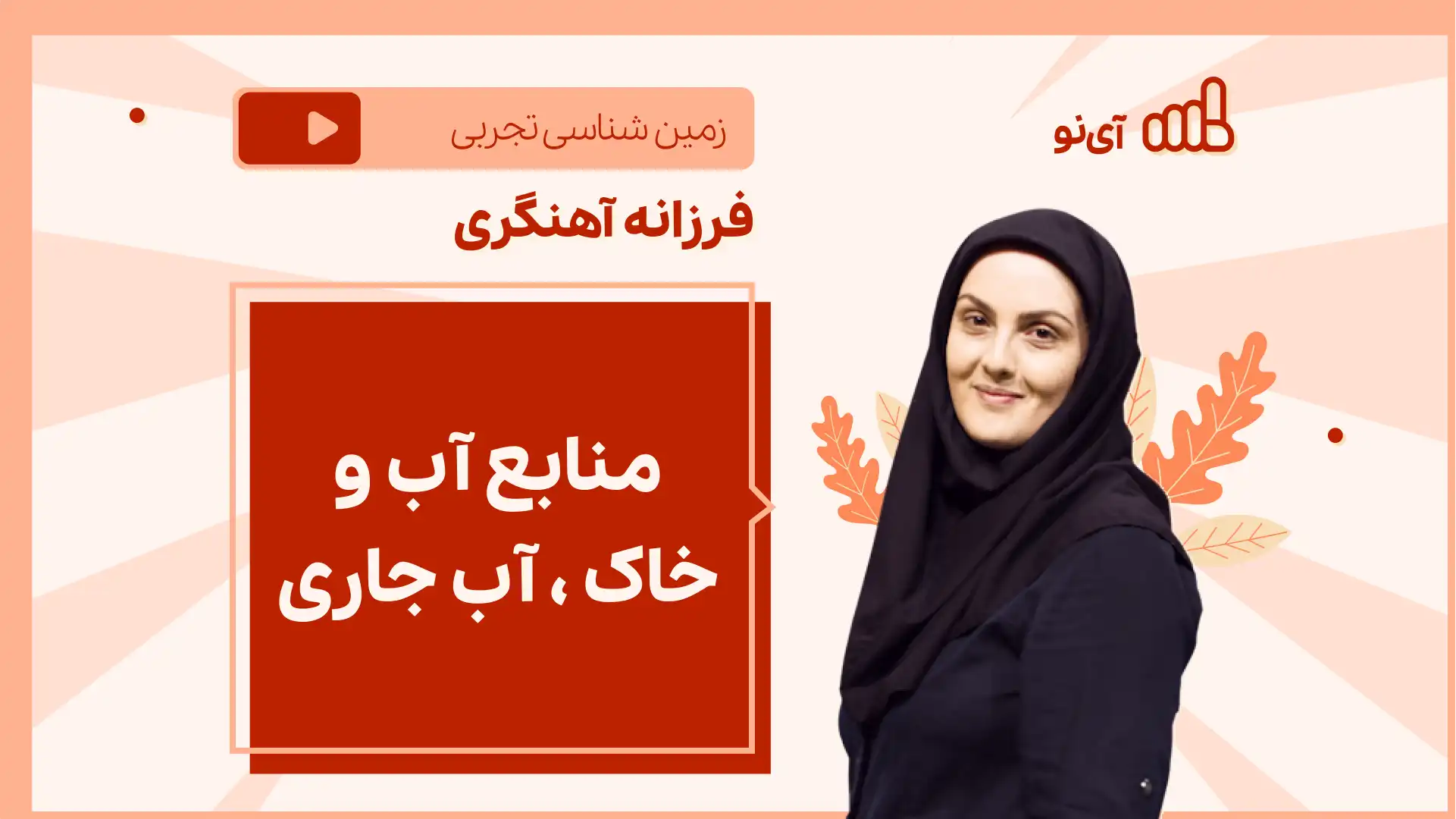 تصویر پیش نمایش درس نکته و تست منابع آب و خاک ، آب جاری