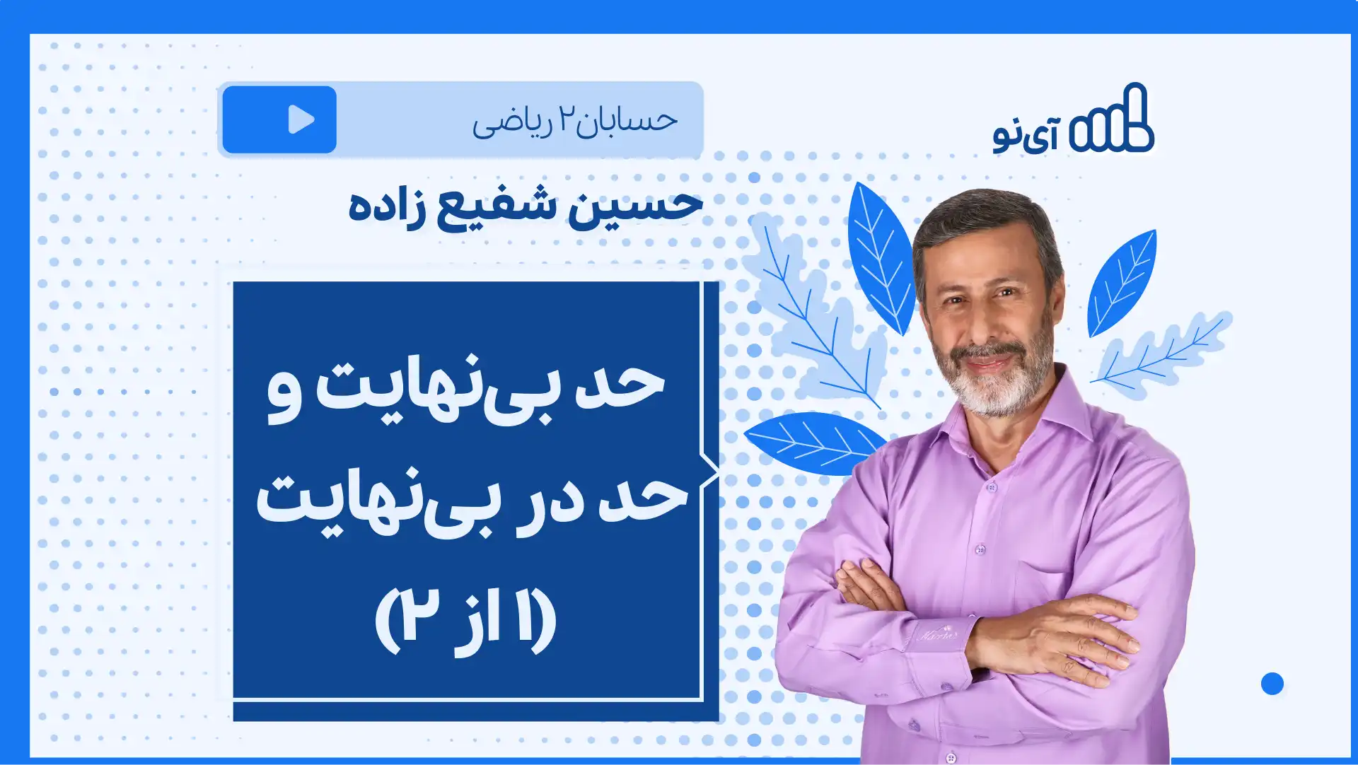 تصویر پیش نمایش درس نکته و تست حد بی نهایت و حد در بی نهایت (۱ از ۲)
