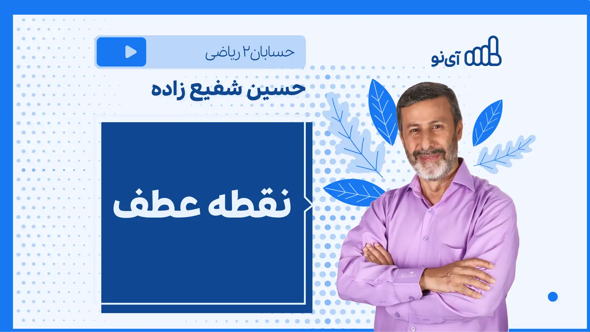 تصویر پیش نمایش درس نکته و تست نقطه عطف