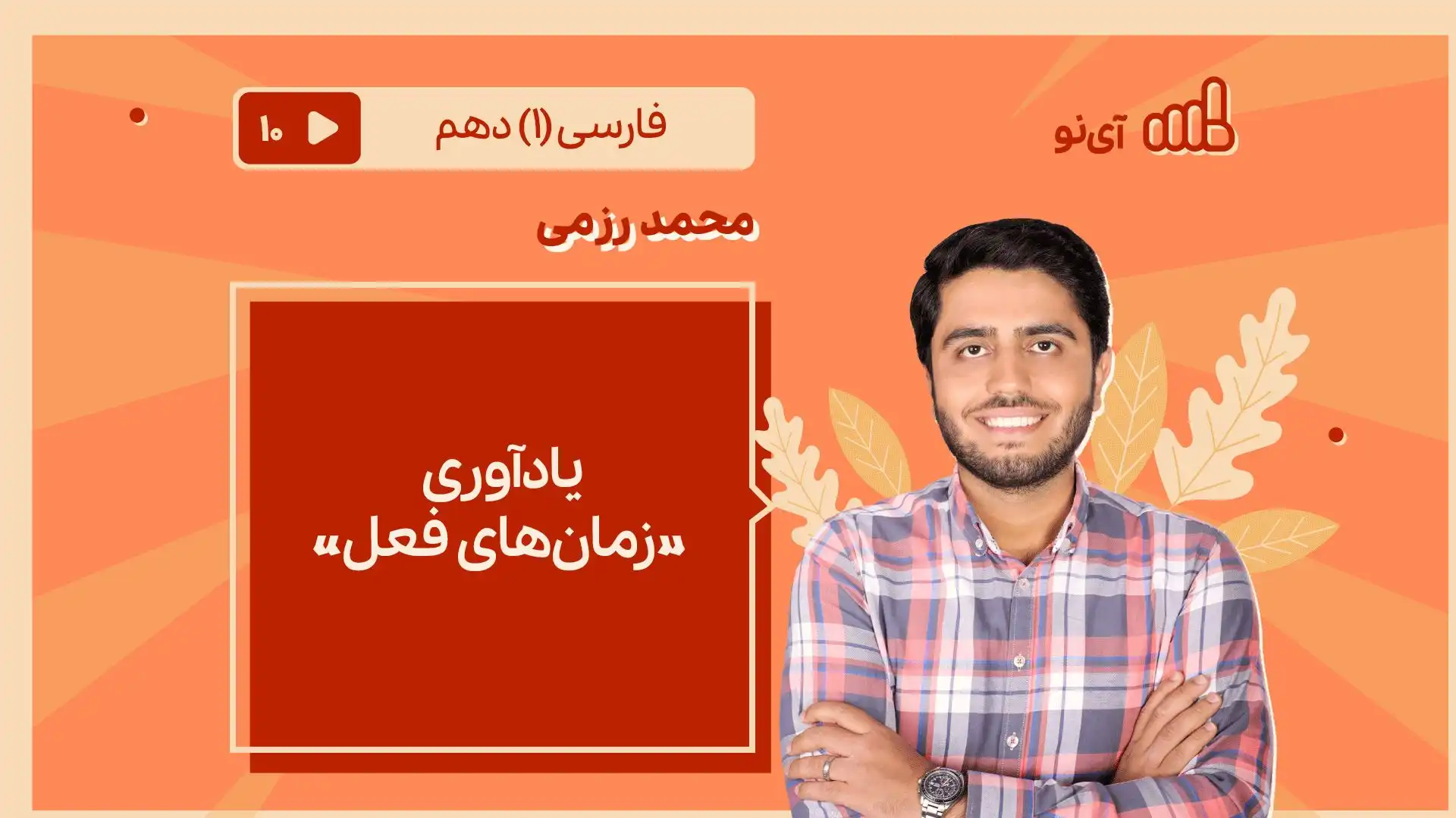 تصویر پیش نمایش درس یادآوری «زمان های فعل»