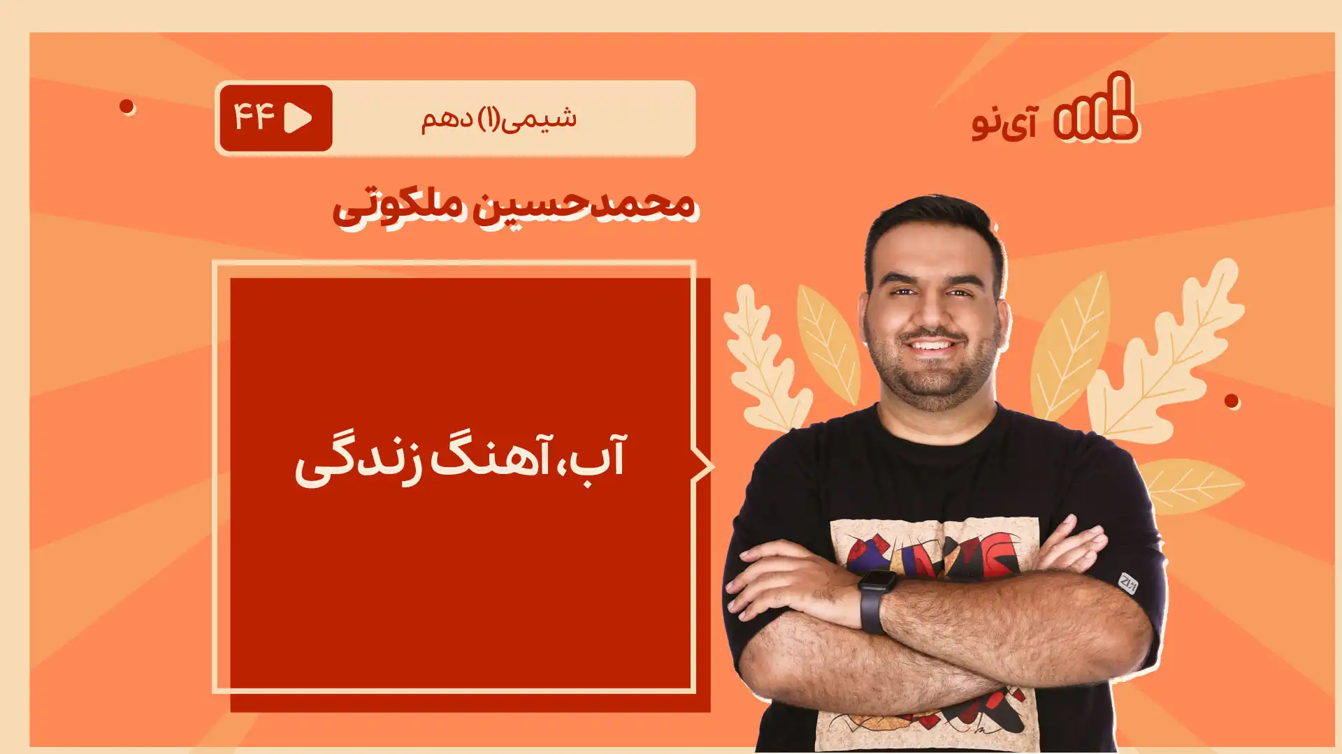 تصویر پیش نمایش درس آب،آهنگ زندگی