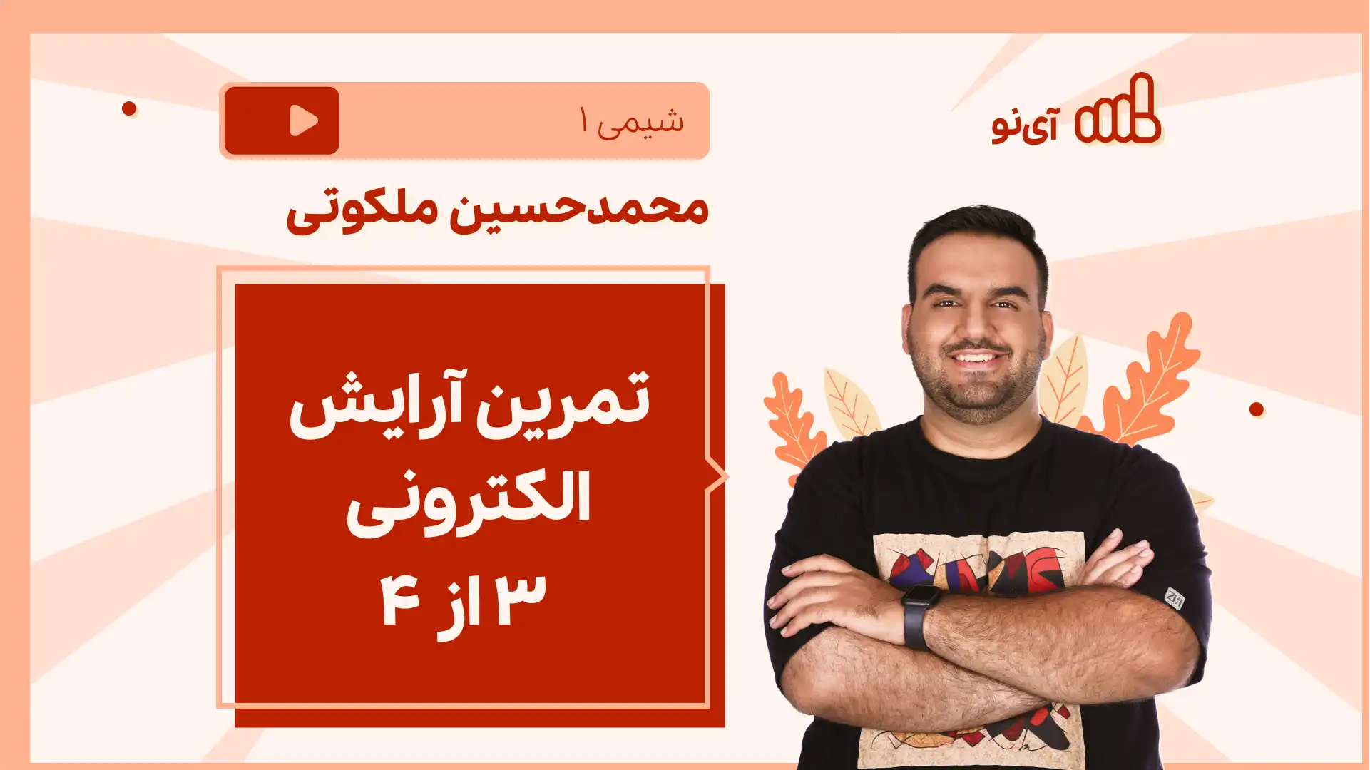تصویر پیش نمایش درس نکته و تست تمرین آرایش الکترونی (3 از 4)