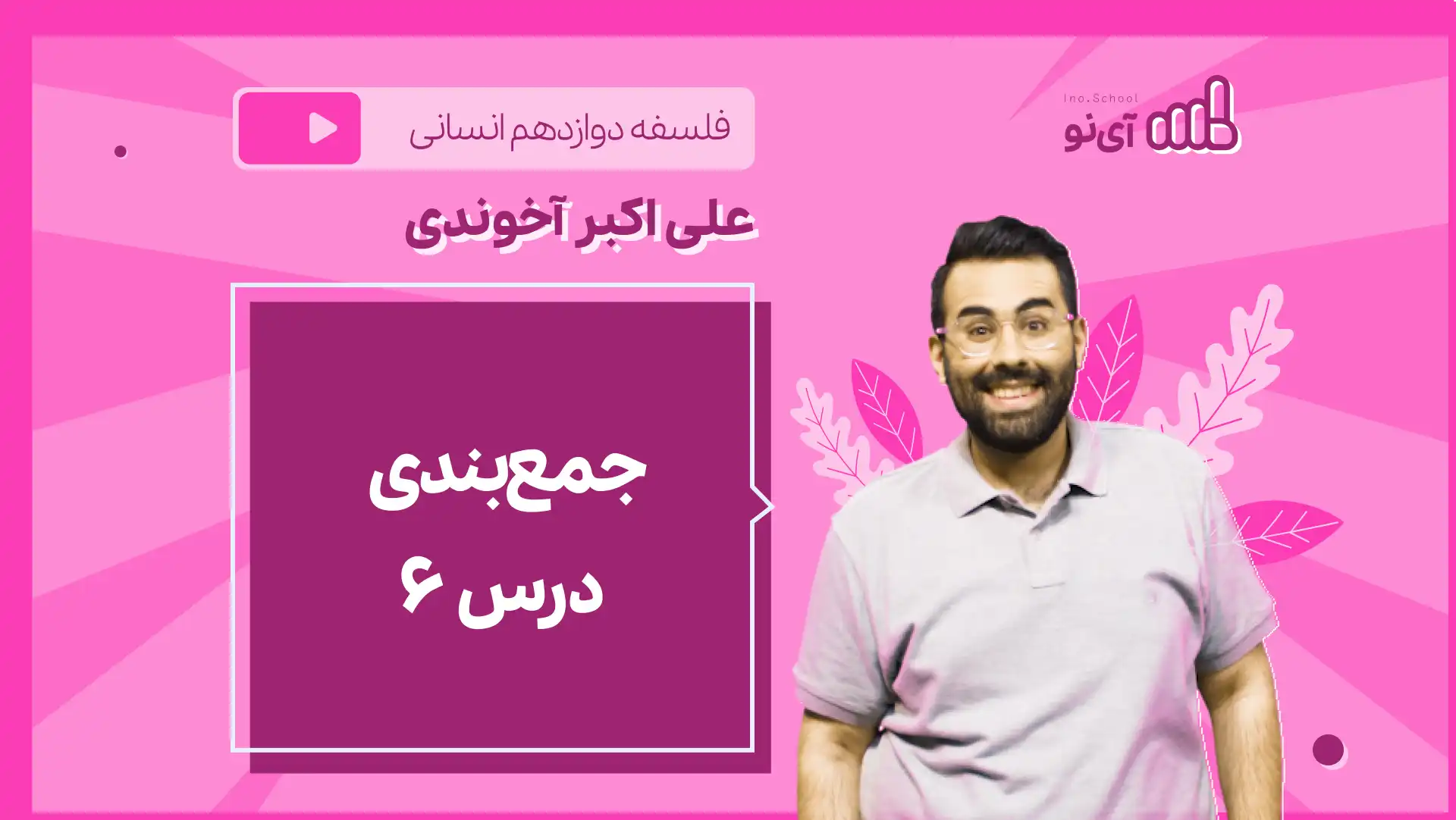 تصویر پیش نمایش درس نکته و تست جمع بندی درس ۶