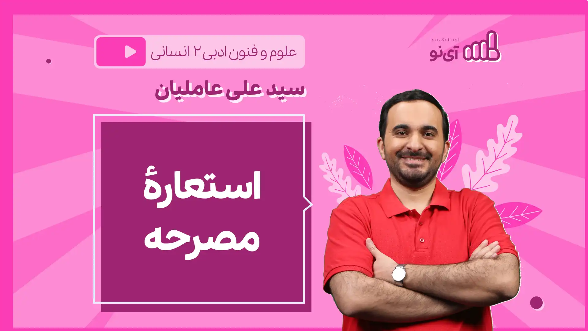 تصویر پیش نمایش درس نکته و تست استعارۀ مصرحه