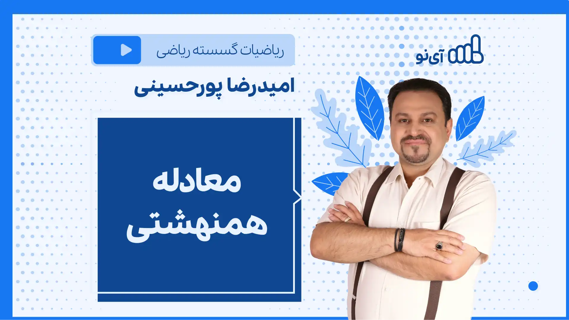 تصویر پیش نمایش درس نکته و تست معادله همنهشتی