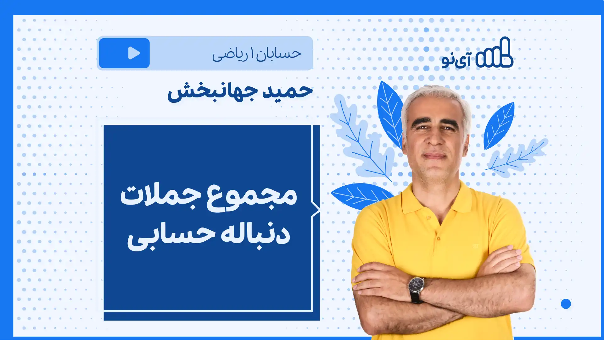 تصویر پیش نمایش درس نکته و تست مجموع جملات دنباله حسابی