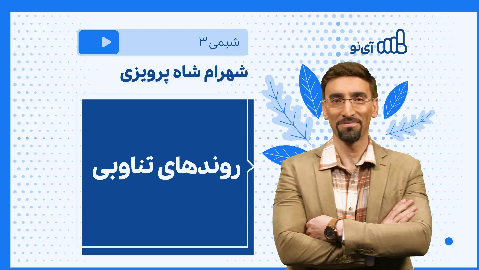 تصویر پیش نمایش درس نکته و تست روندهای تناوبی