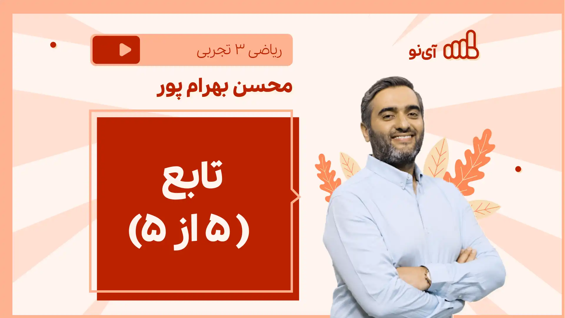 تصویر پیش نمایش درس نکته و تست تابع ( 5 از 5)
