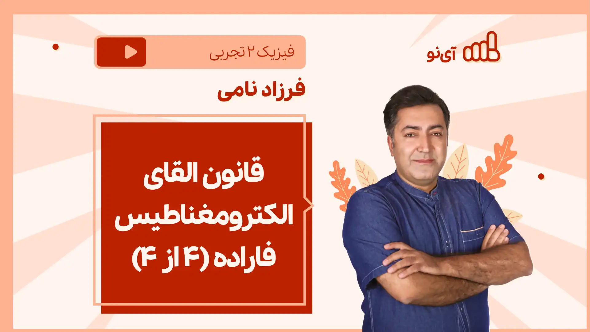 تصویر پیش نمایش درس نکته و تست قانون القای الکترومغناطیس فاراده(4 از 4)