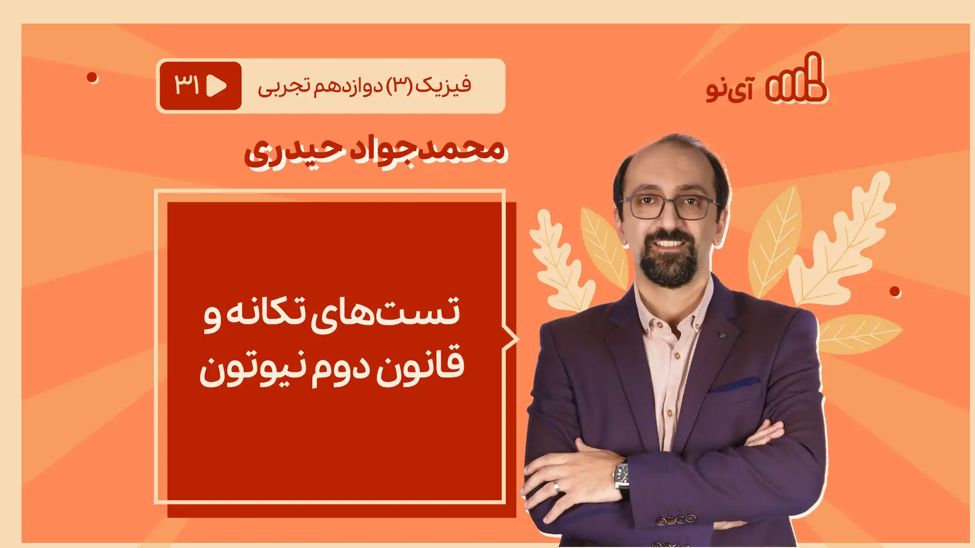 تصویر پیش نمایش درس تست های تکانه و قانون دوم نیوتن