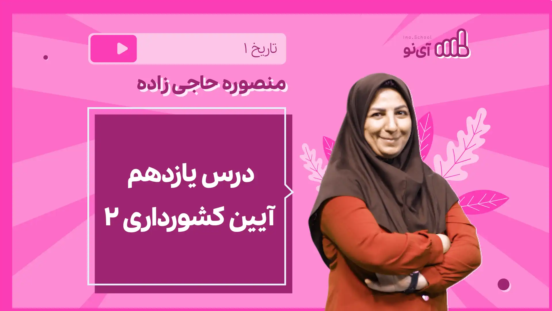 تصویر پیش نمایش درس نکته و تست آیین کشورداری (2 از 2)