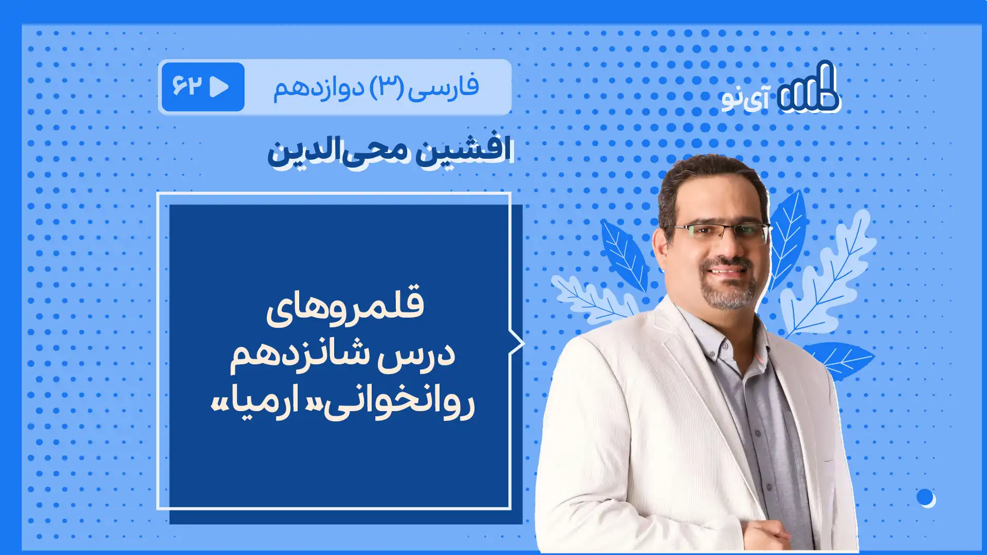 تصویر پیش نمایش درس قلمروهای درس شانزدهم روانخوانی« ارمیا»