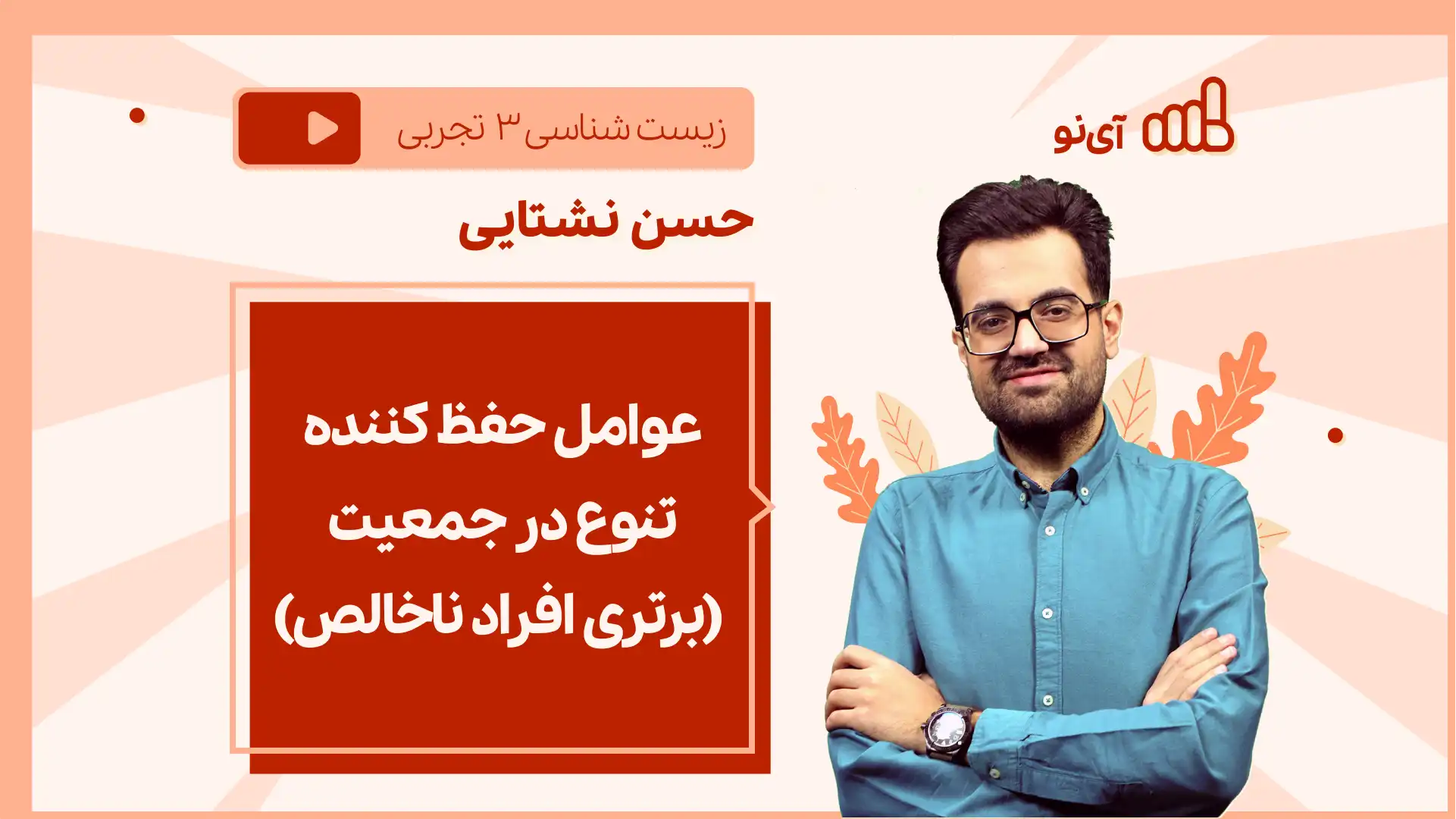 تصویر پیش نمایش درس نکته و تست عوامل حفظ کننده تنوع در جمعیت (برتری افراد ناخالص)