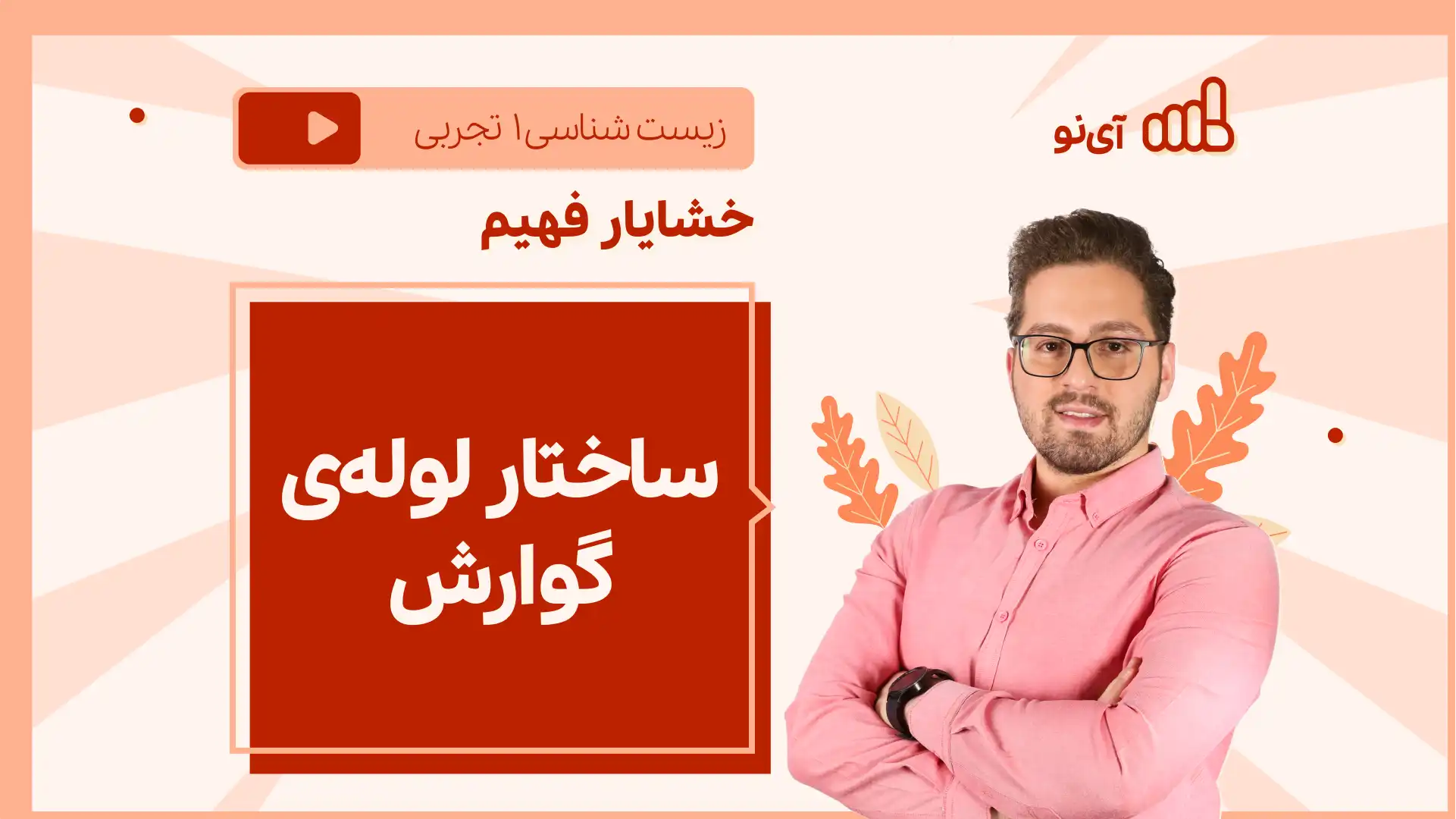 تصویر پیش نمایش درس نکته و تست ساختار لوله ی گوارش