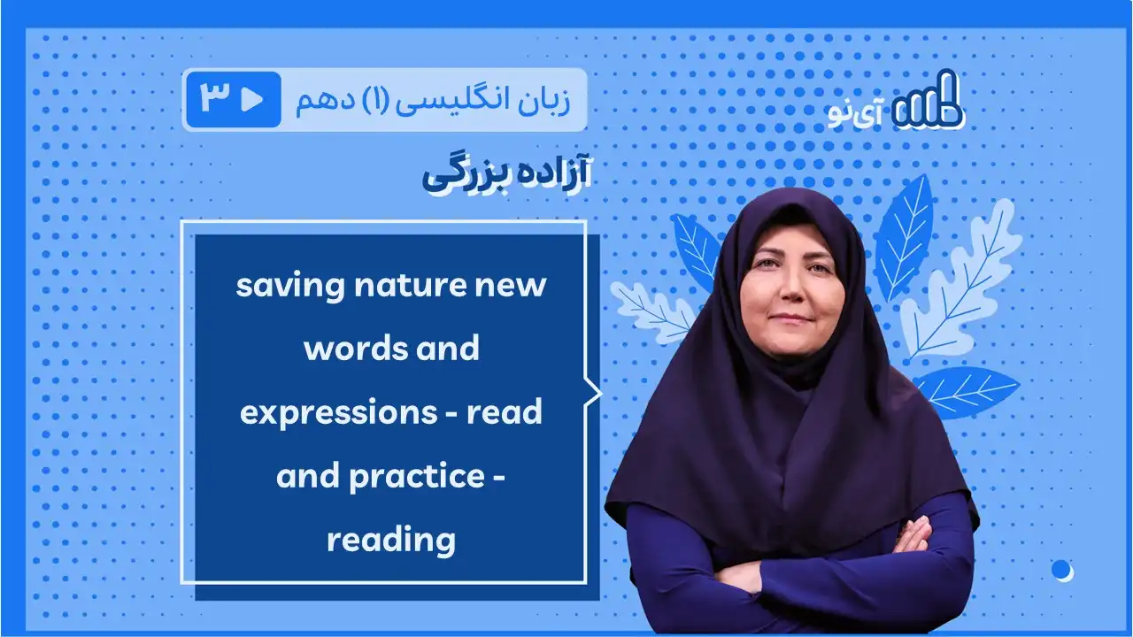 تصویر پیش نمایش درس saving nature new wrods and expressions- read and practice- reading
