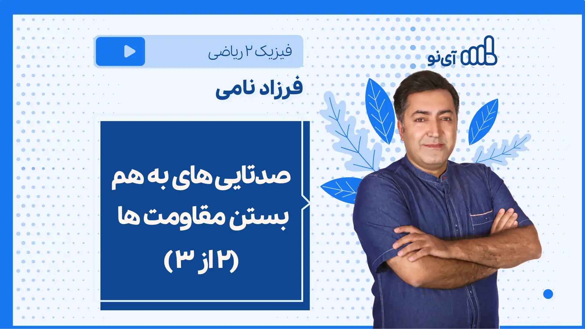 تصویر پیش نمایش درس نکته و تست صدتایی های به هم بستن مقاومت ها (۲ از۳ )