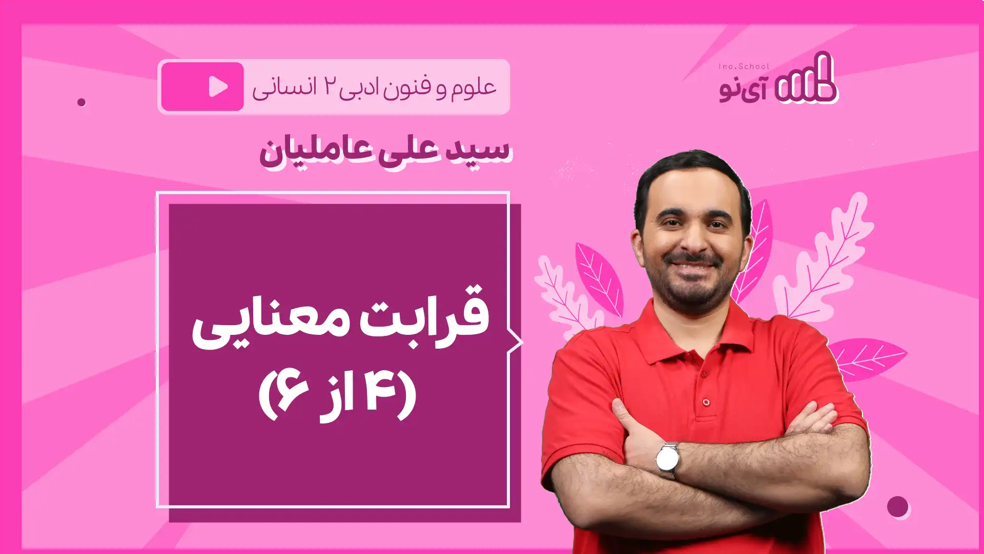 تصویر پیش نمایش درس نکته و تست قرابت معنایی (۴ از ۶)