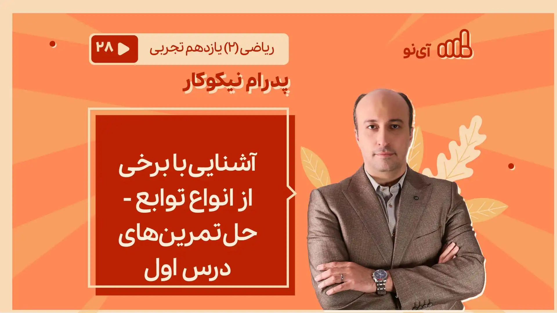 تصویر پیش نمایش درس آشنایی با برخی از انواع توابع - حل تمرین های درس اول