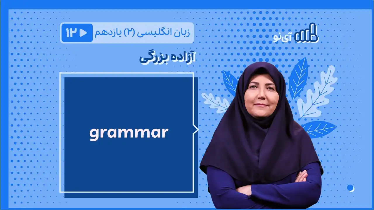 تصویر پیش نمایش درس grammar