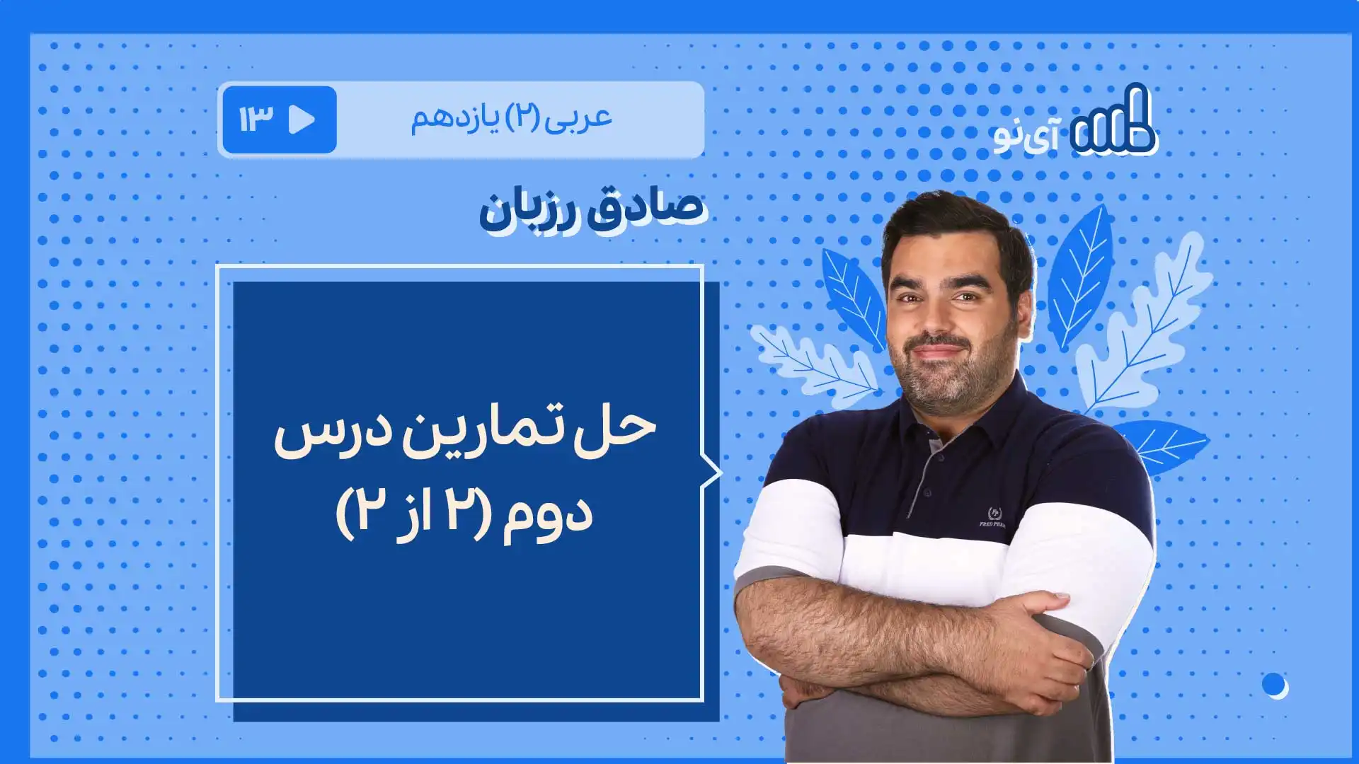 تصویر پیش نمایش درس حل تمارین درس دوم (2 از 2)