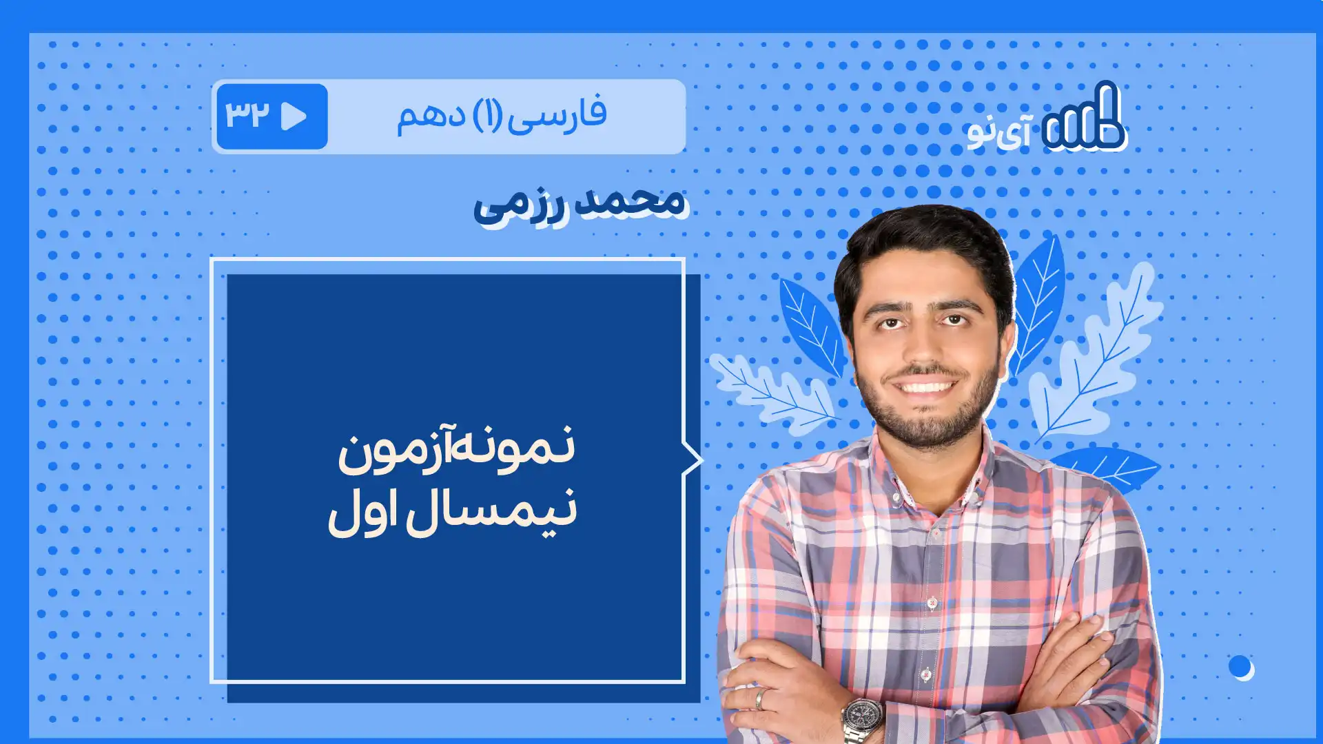 تصویر پیش نمایش درس نمونه آزمون نیمسال اول