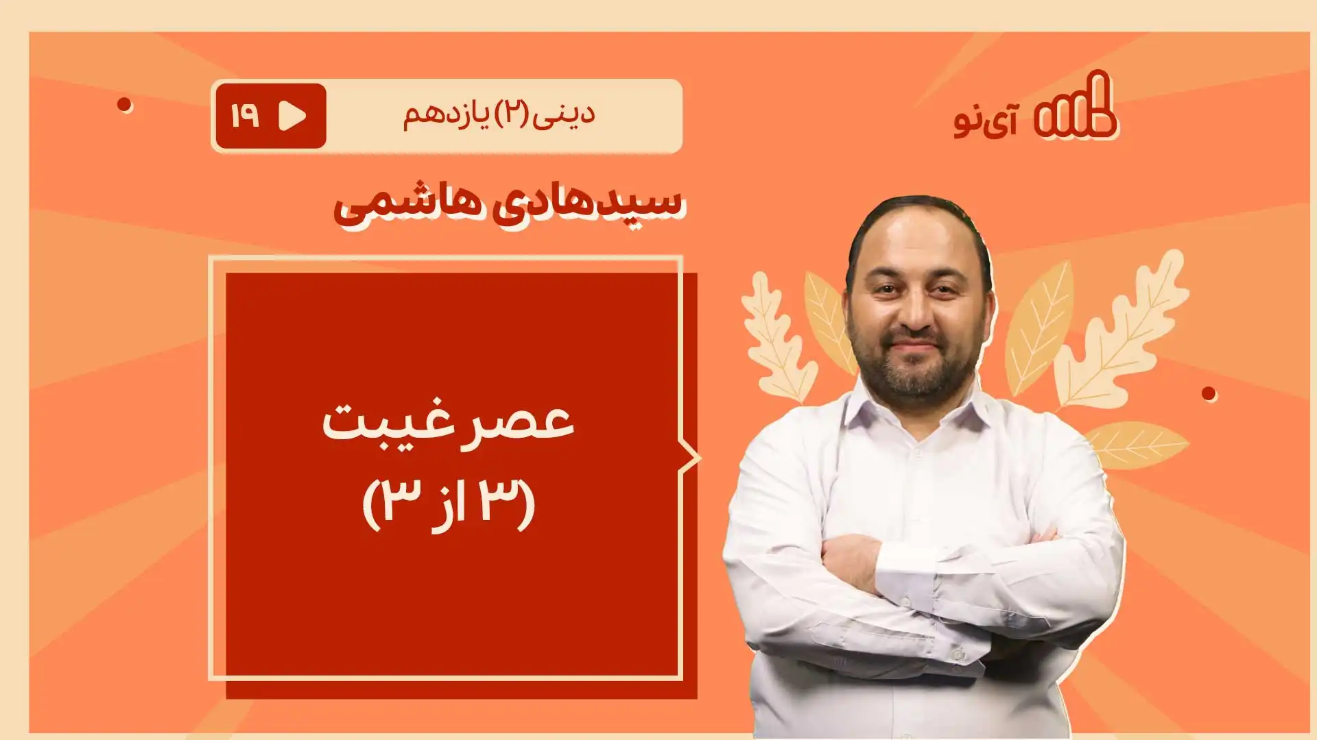 تصویر پیش نمایش درس عصر غیبت/3
