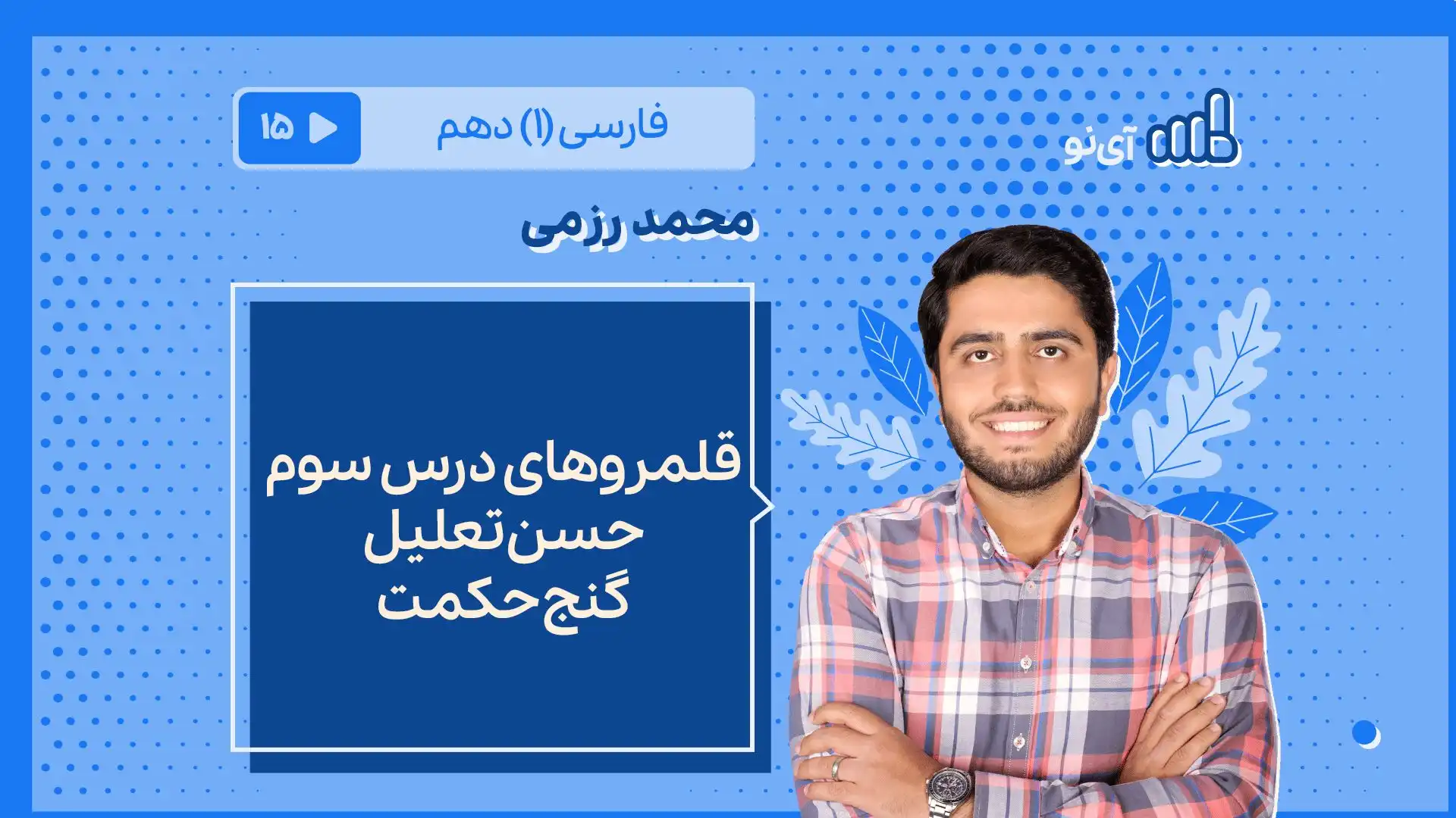 تصویر پیش نمایش درس قلمروهای درس سوم ، حسن تعلیل ،گنج حکمت