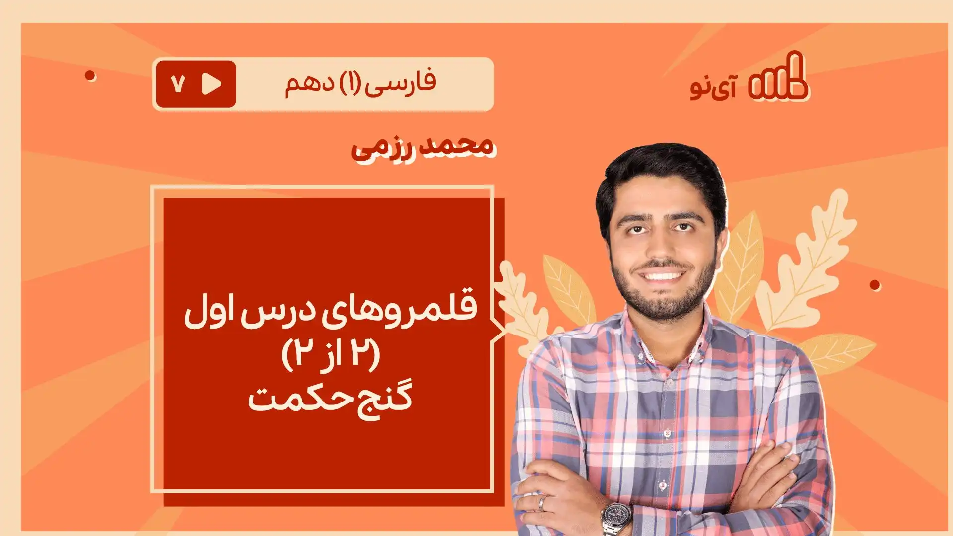 تصویر پیش نمایش درس قلمروهای درس اول(۲ از ۲)، گنج حکمت