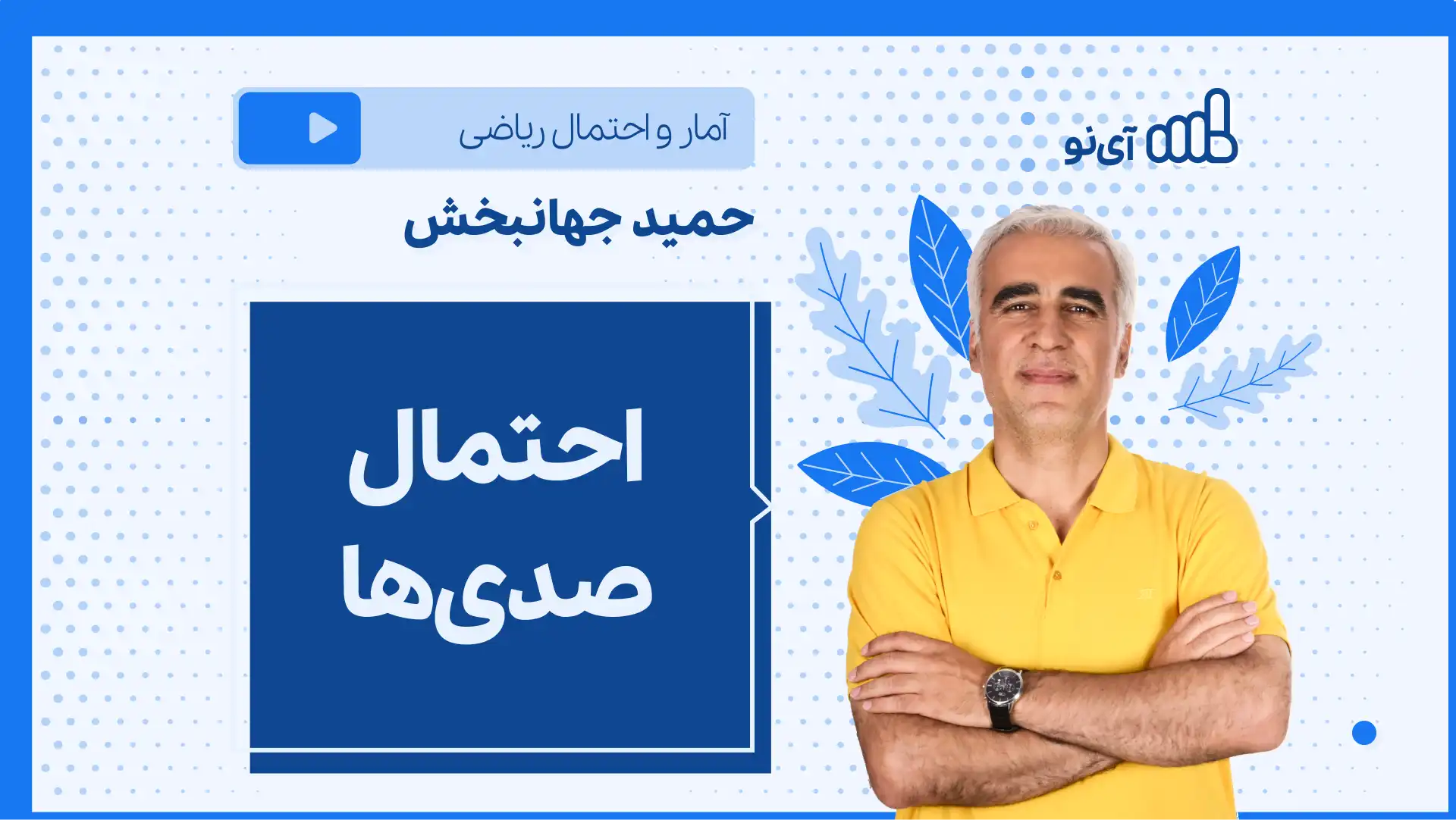 تصویر پیش نمایش درس نکته و تست احتمال صدی ها