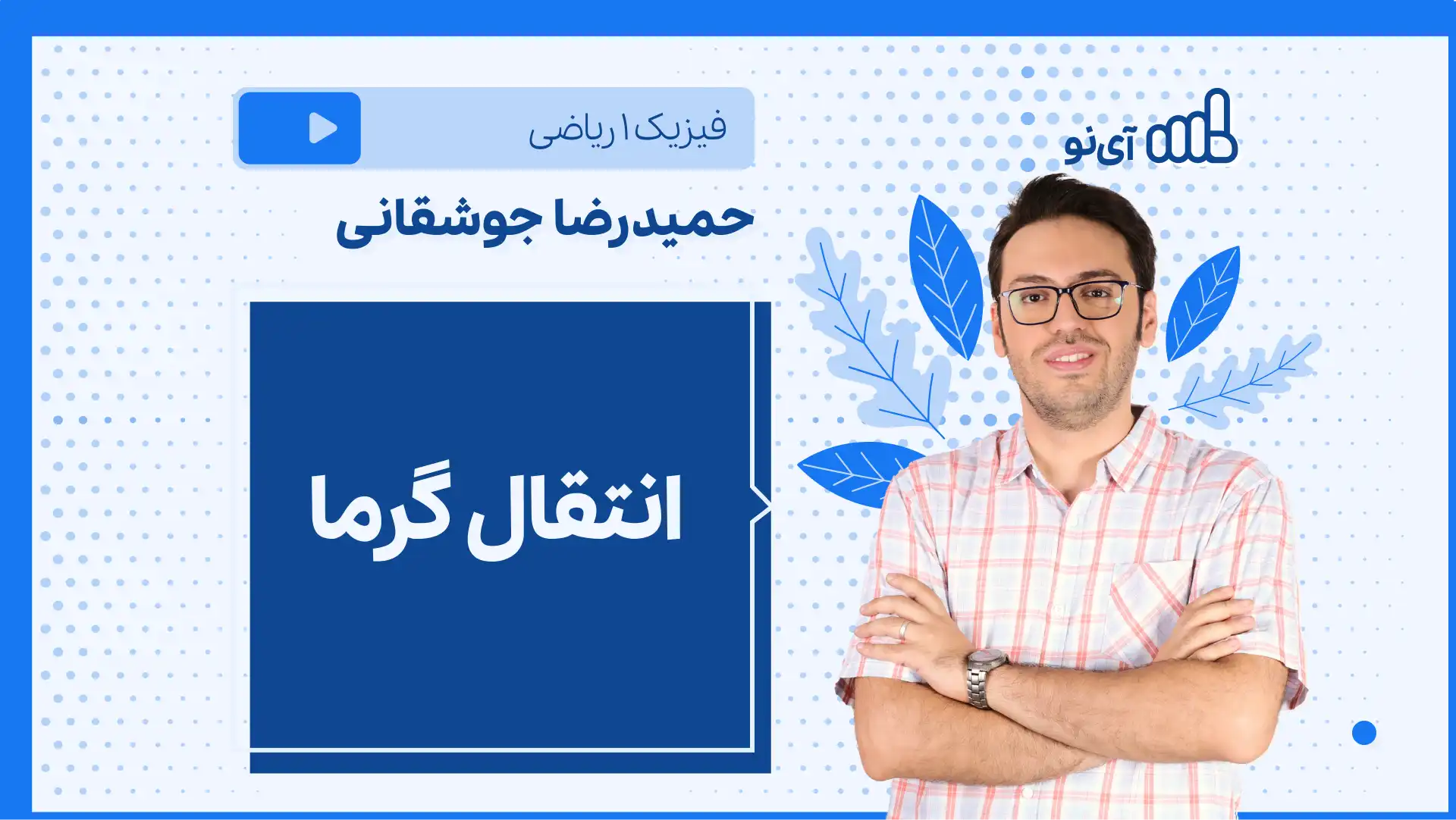 تصویر پیش نمایش درس نکته و تست روش های انتقال گرما