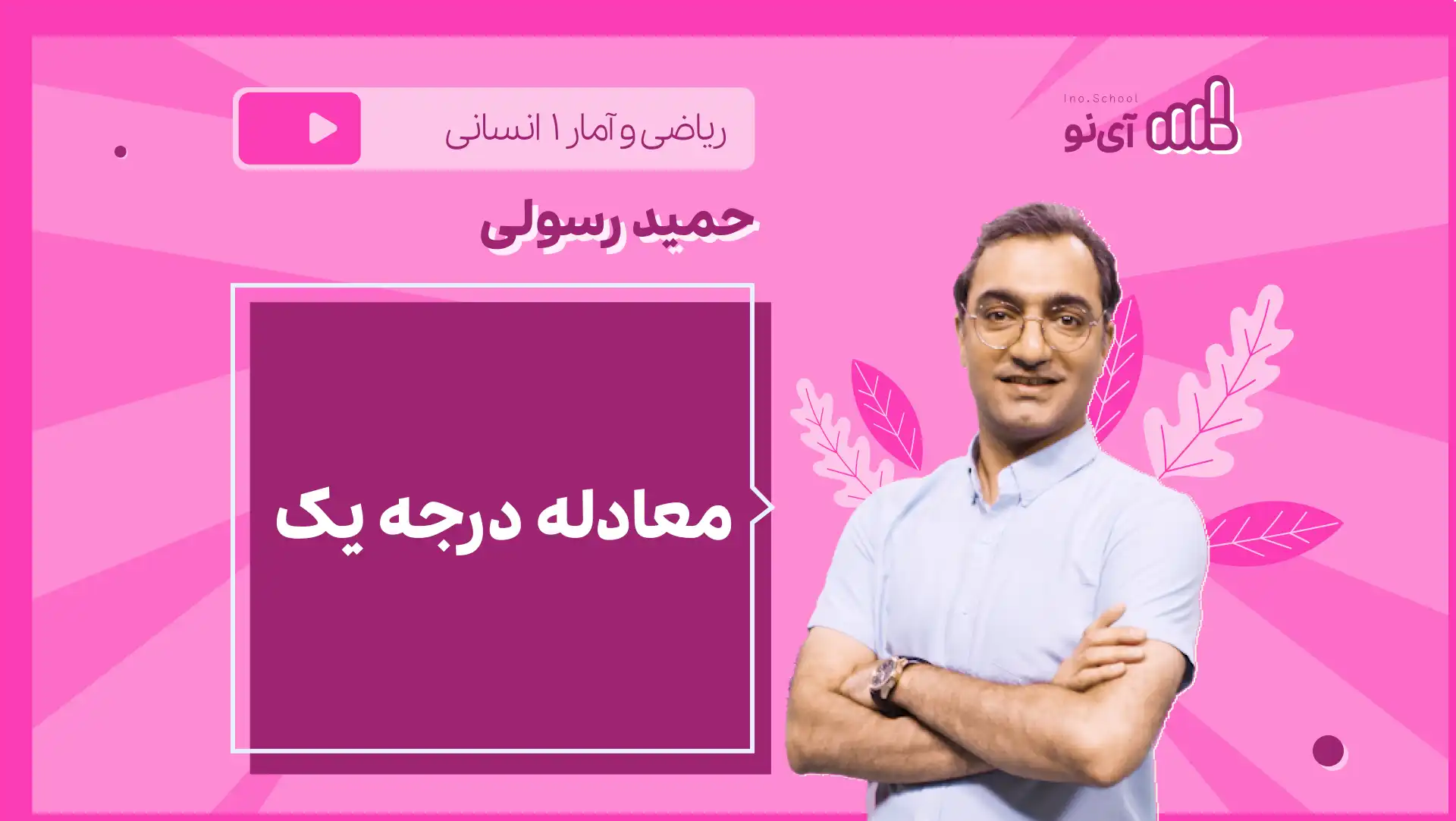 تصویر پیش نمایش درس نکته و تست معادله درجه یک