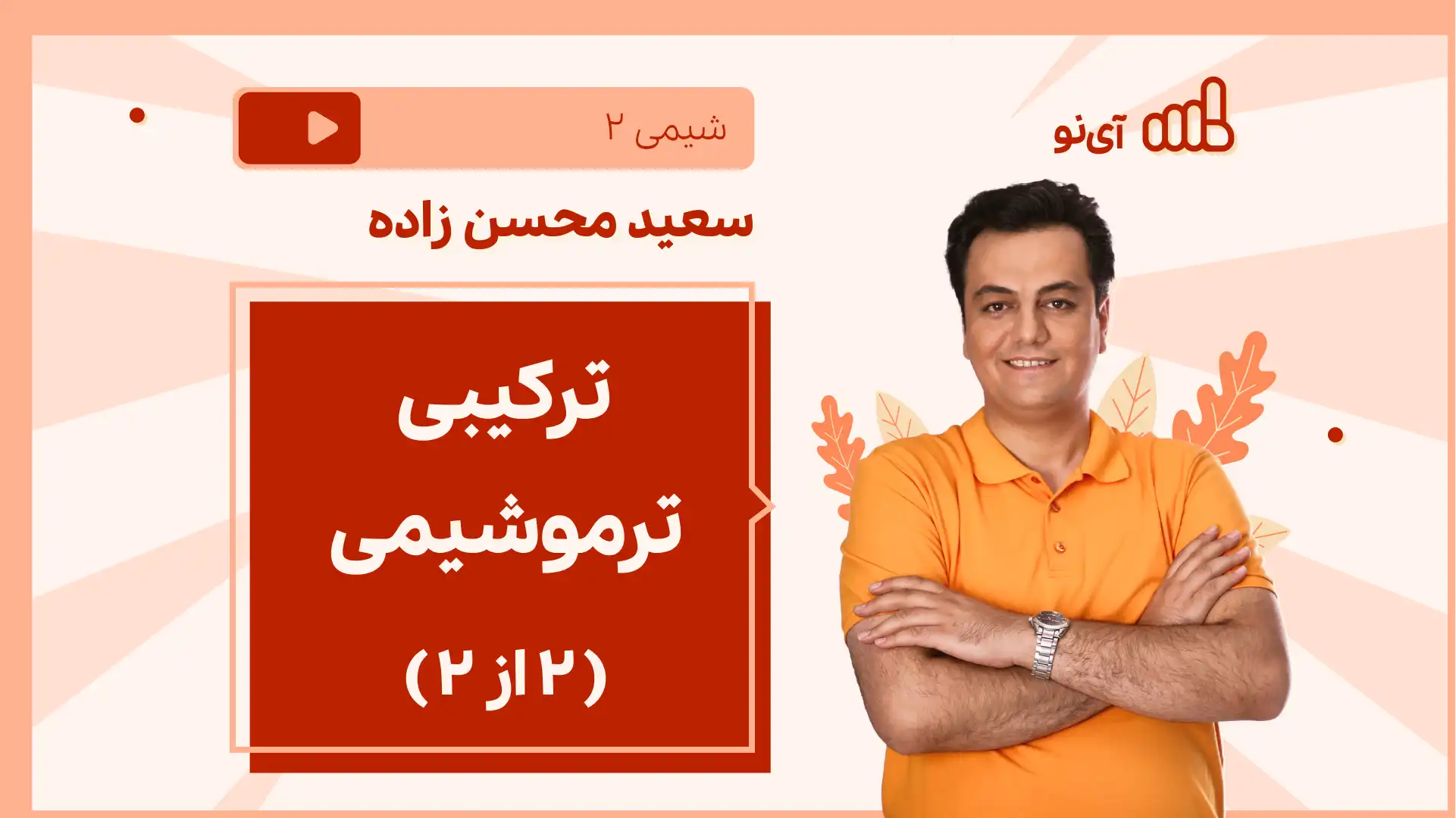 تصویر پیش نمایش درس نکته و تست ترکیبی ترموشیمی (۲ از۲)