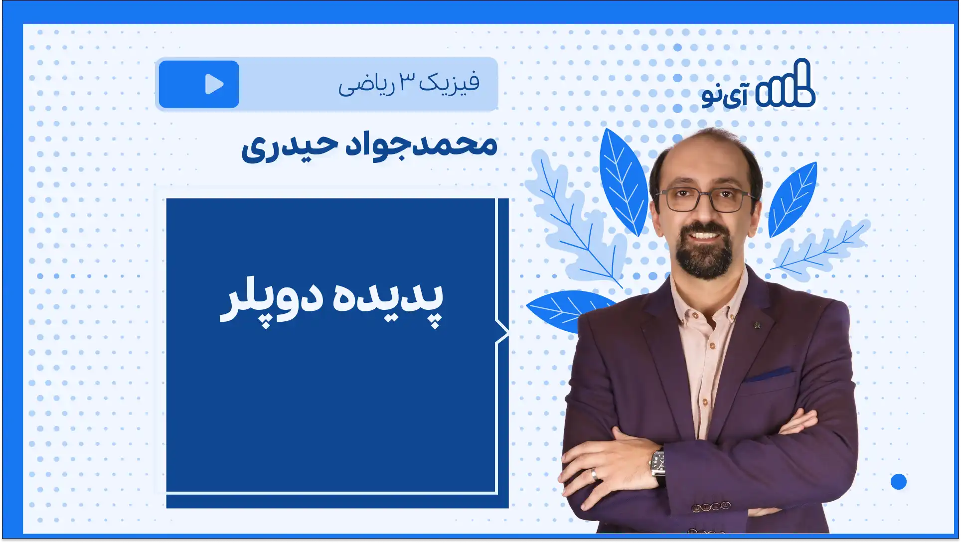 تصویر پیش نمایش درس پدیده دوپلر