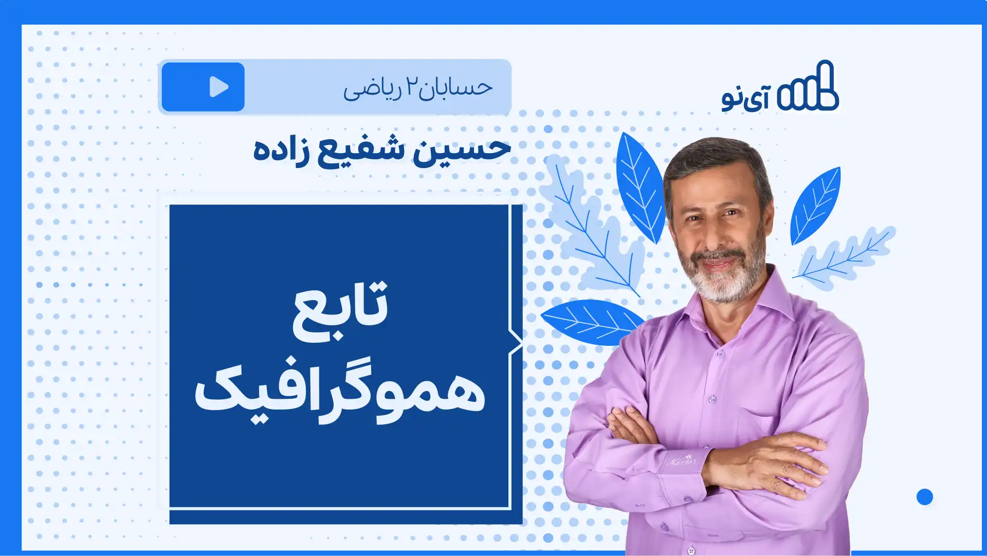 تصویر پیش نمایش درس نکته و تست تابع هموگرافیک