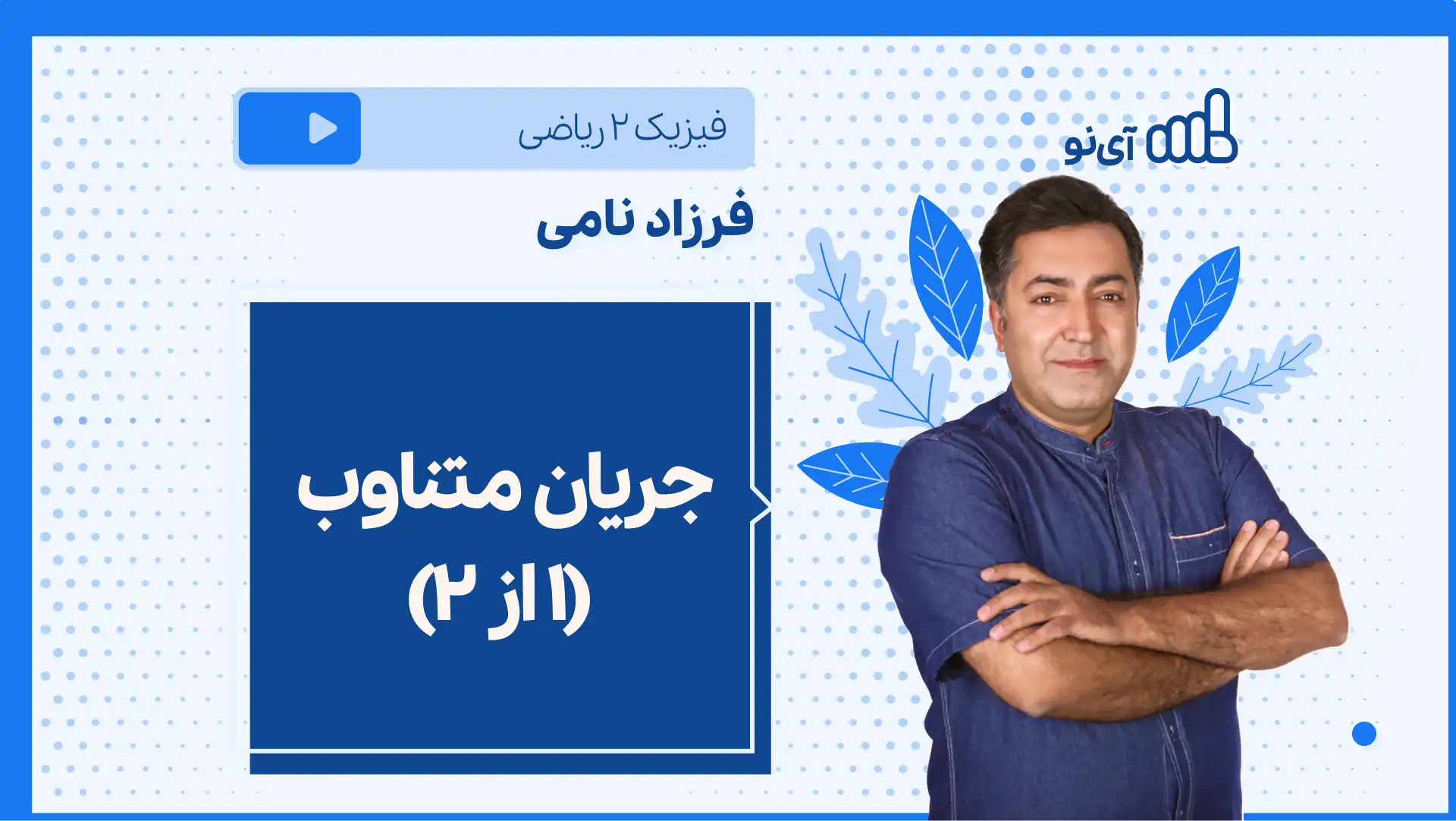 تصویر پیش نمایش درس نکته و تست جریان متناوب (1 از ۲)