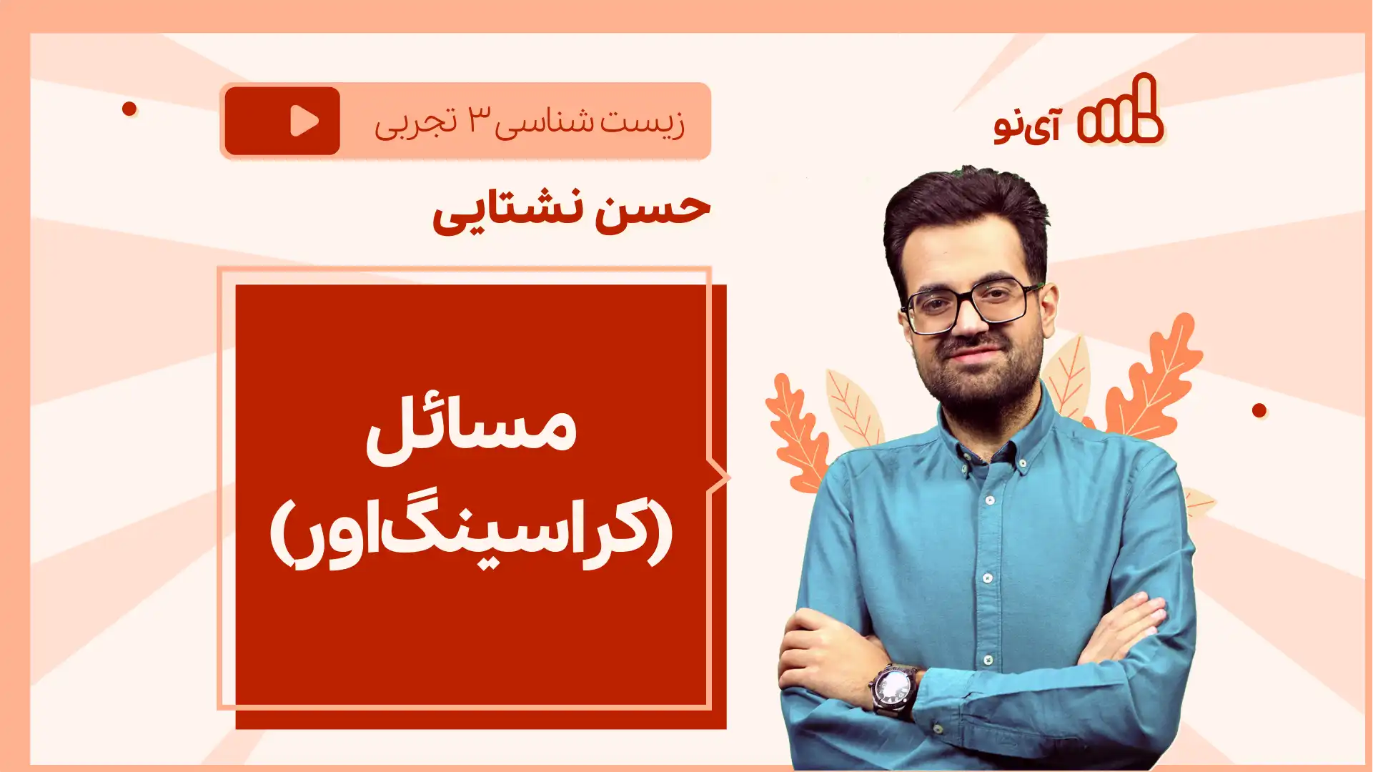 تصویر پیش نمایش درس نکته و تست مسائل (کراسینگ اور)