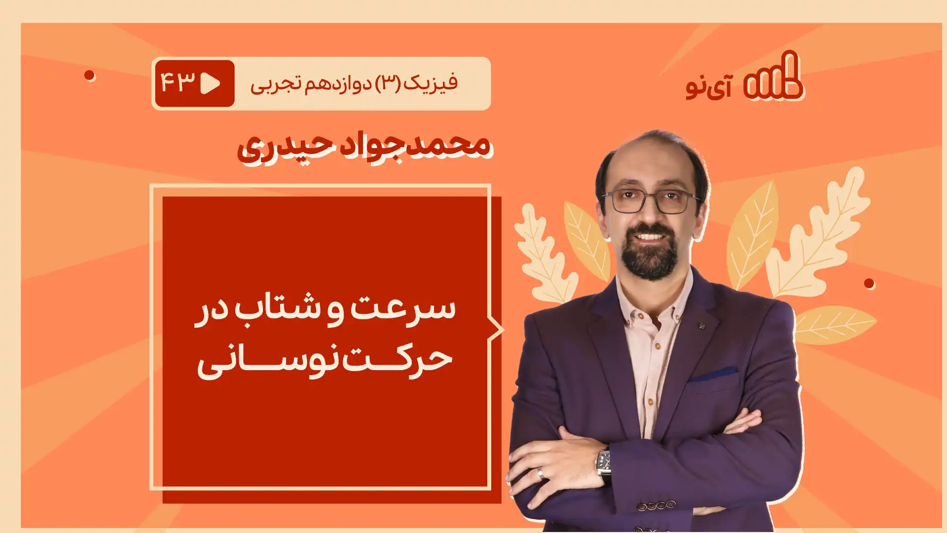 تصویر پیش نمایش درس سرعت و شتاب در حرکت نوسانی