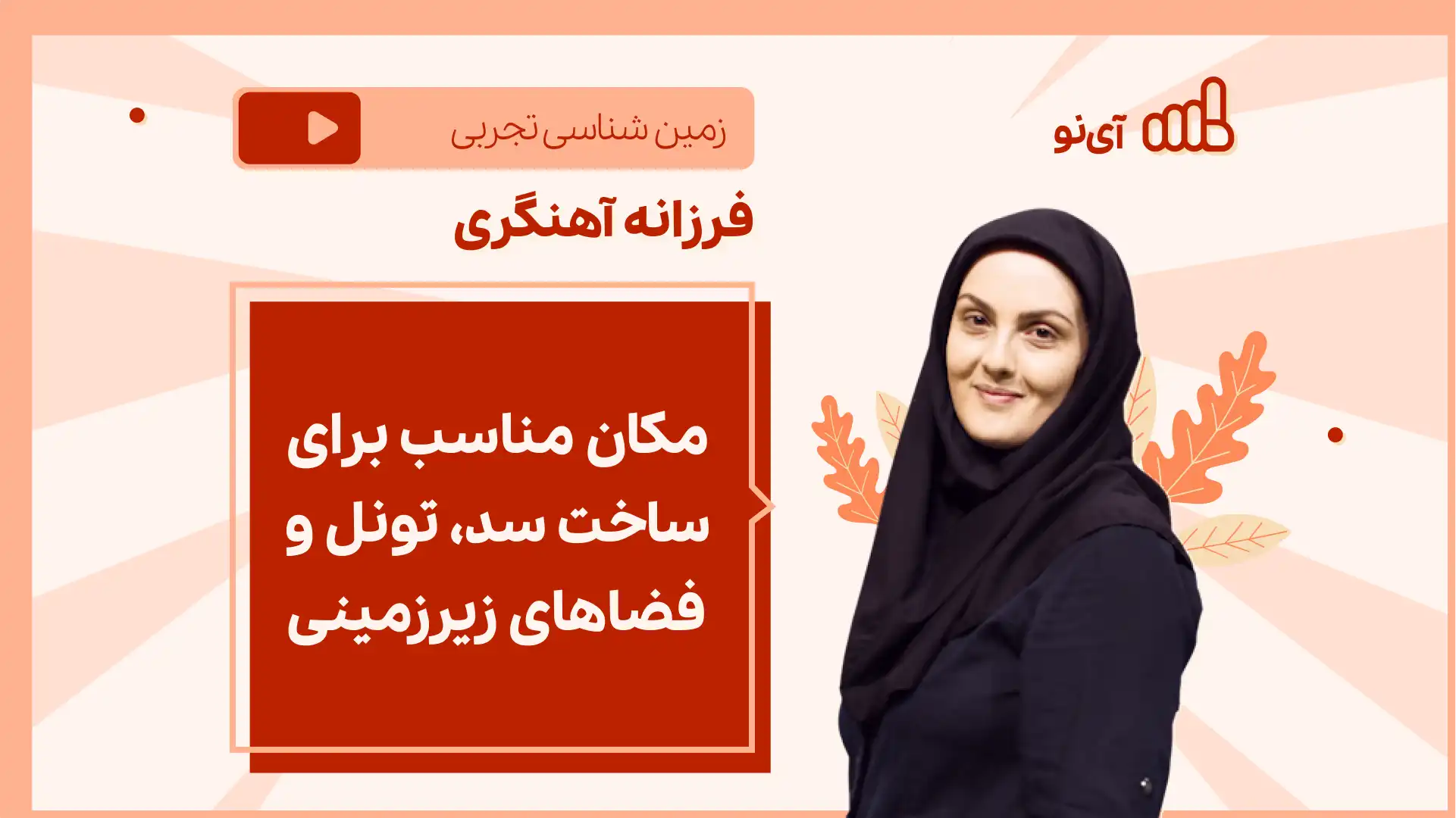 تصویر پیش نمایش درس نکته و تست مکان مناسب برای ساخت سد، تونل و فضاهای زیرزمینی