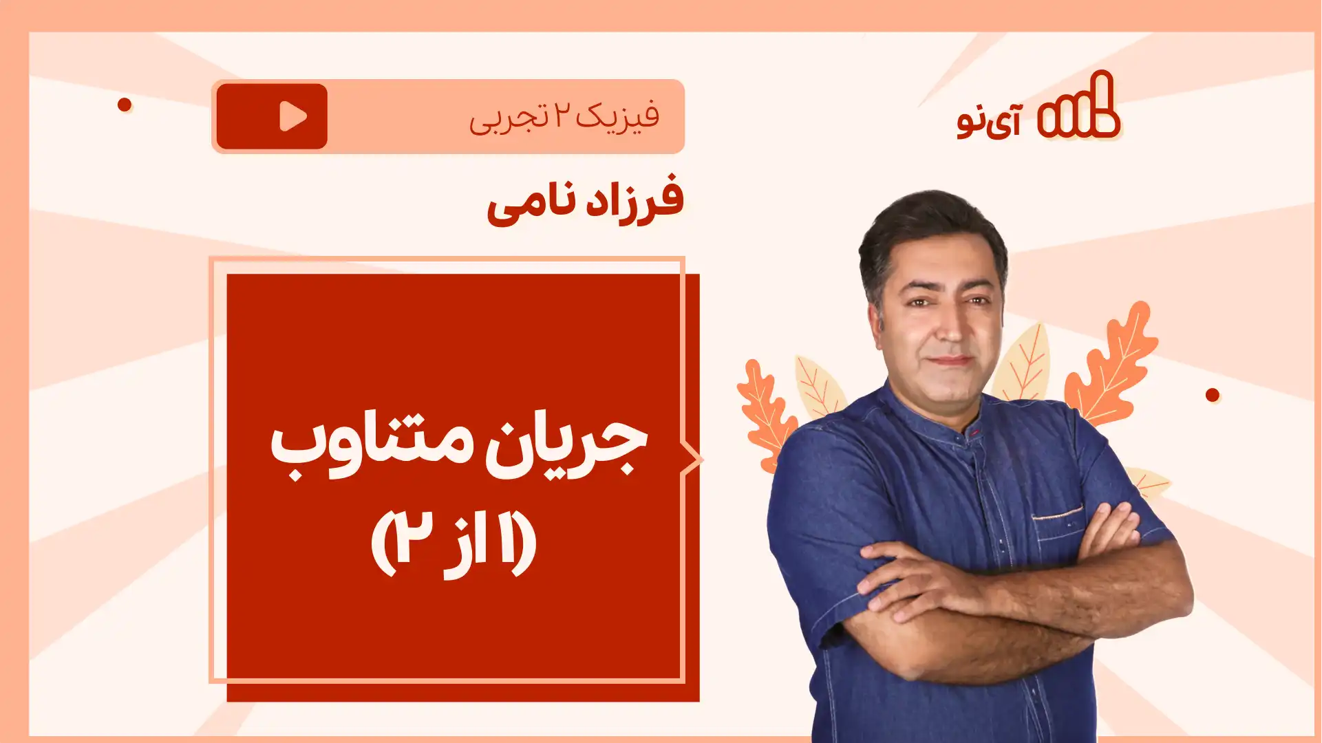 تصویر پیش نمایش درس نکته و تست جریان متناوب (1 از ۲)