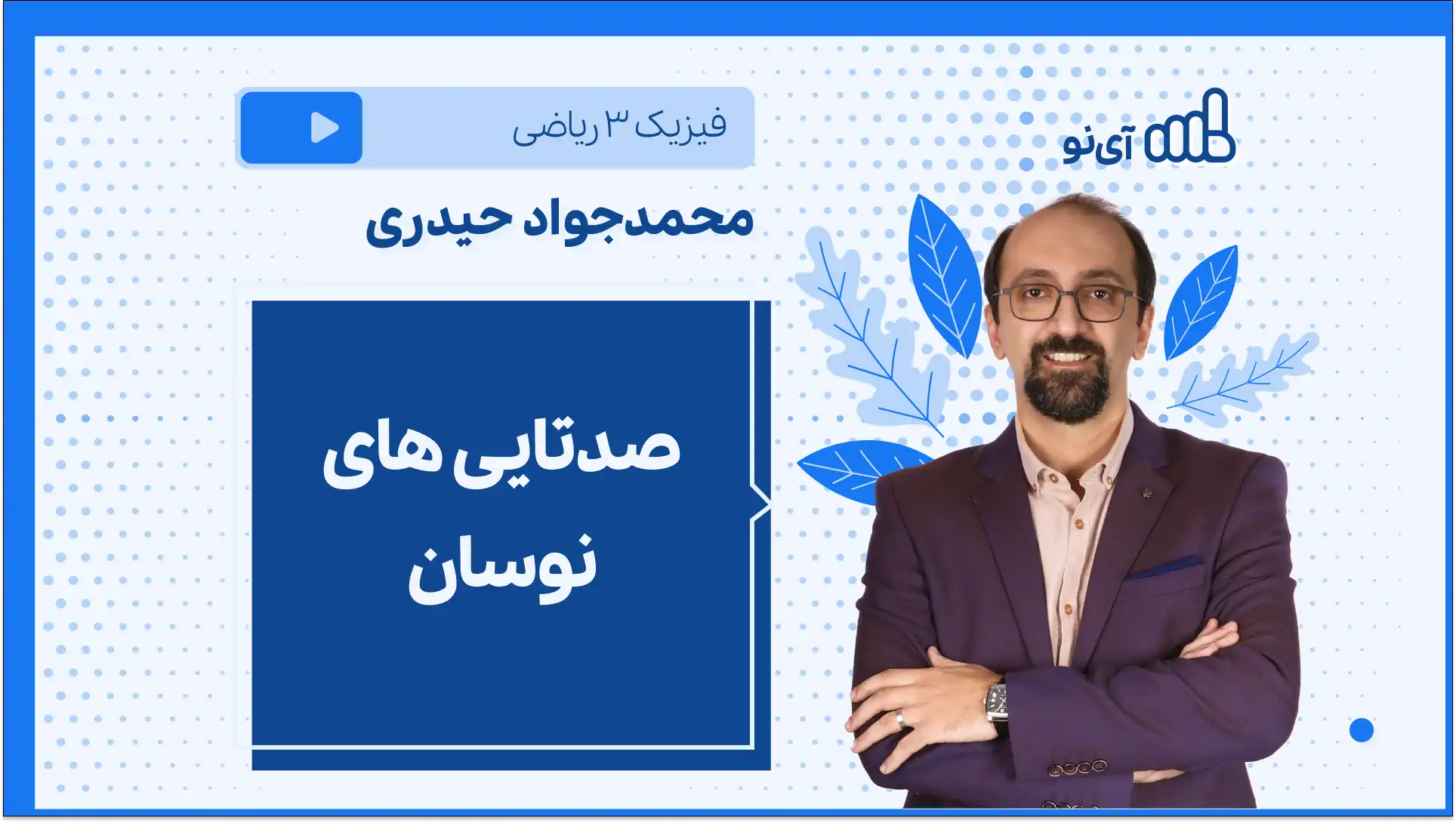 تصویر پیش نمایش درس صدتایی های نوسان