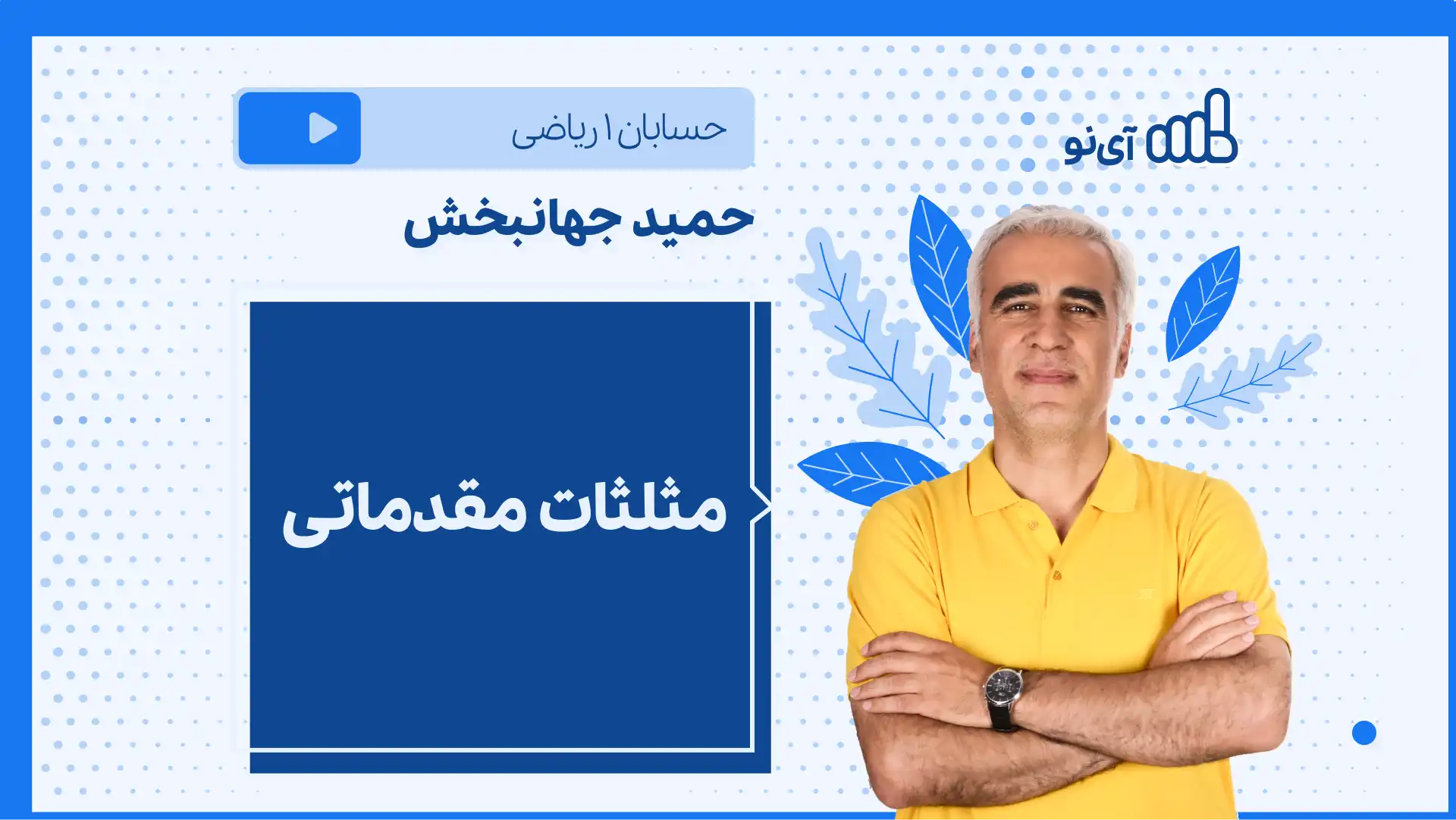 تصویر پیش نمایش درس نکته و تست مثلثات مقدماتی