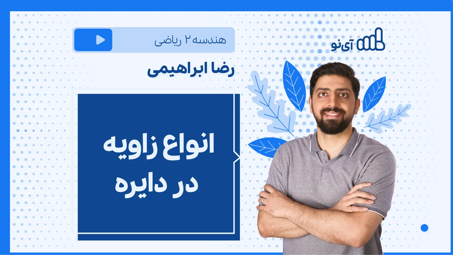 تصویر پیش نمایش درس نکته و تست انواع زاویه در دایره